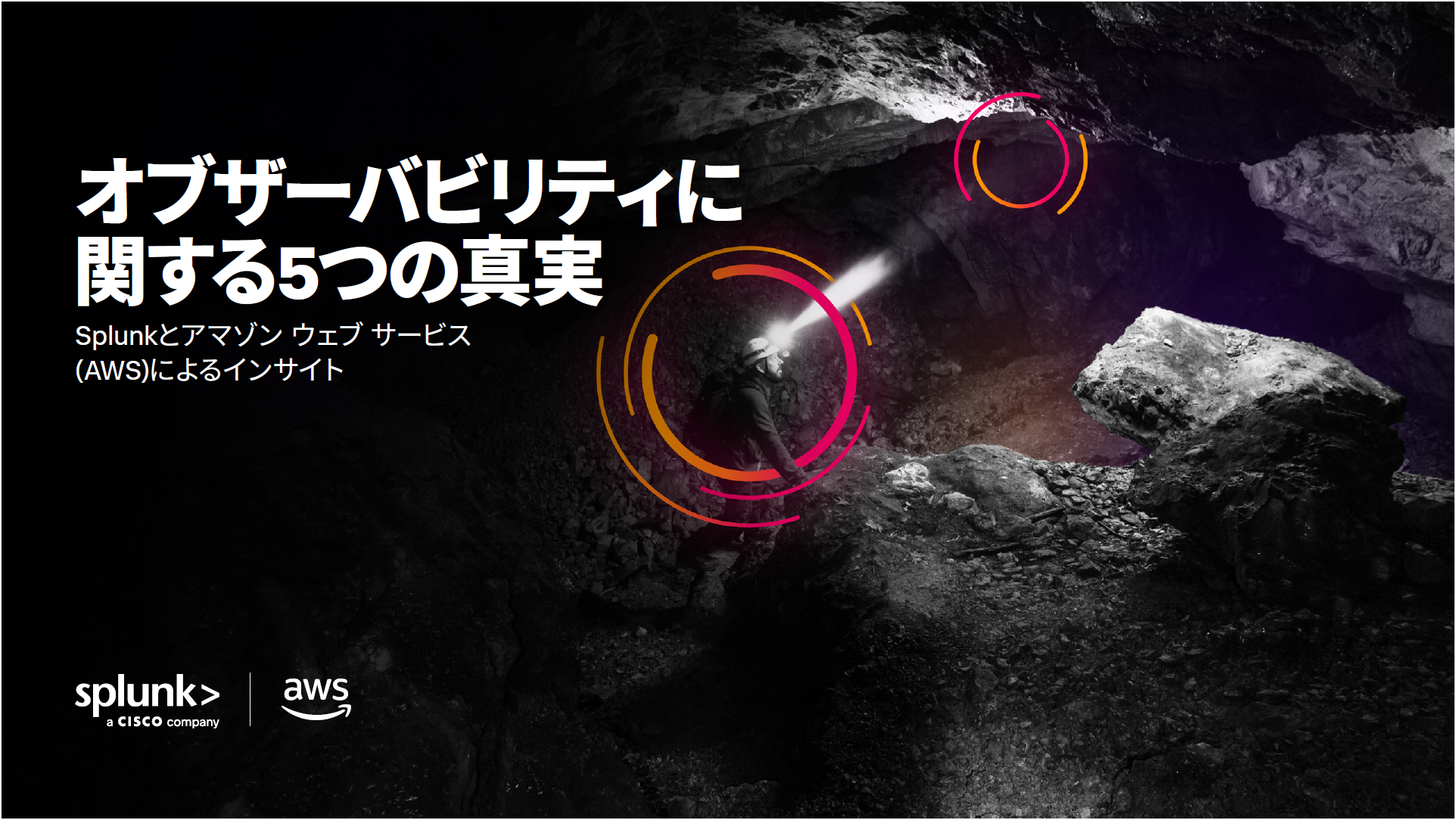 オブザーバビリティに関する5つの真実