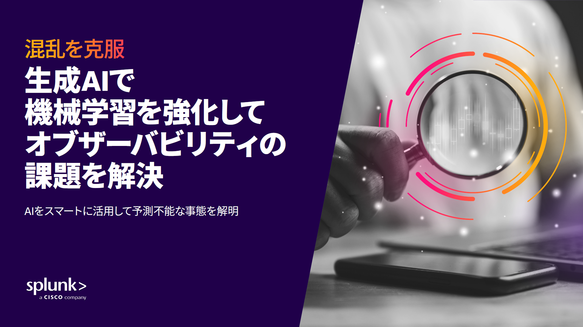 混沌を克服:オブザーバビリティの謎を解く
