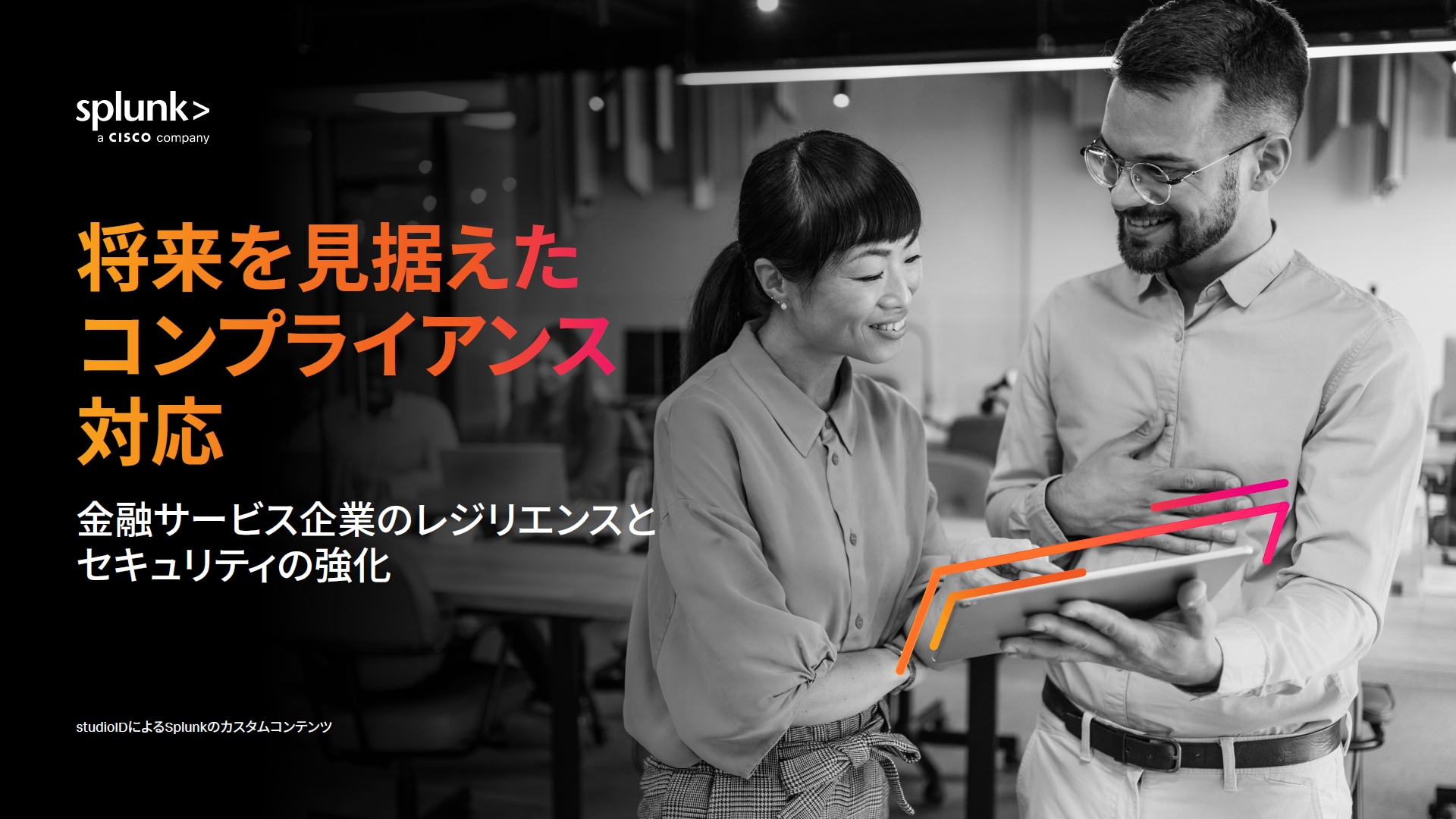 金融サービス業界の将来を見据えたコンプライアンス対応