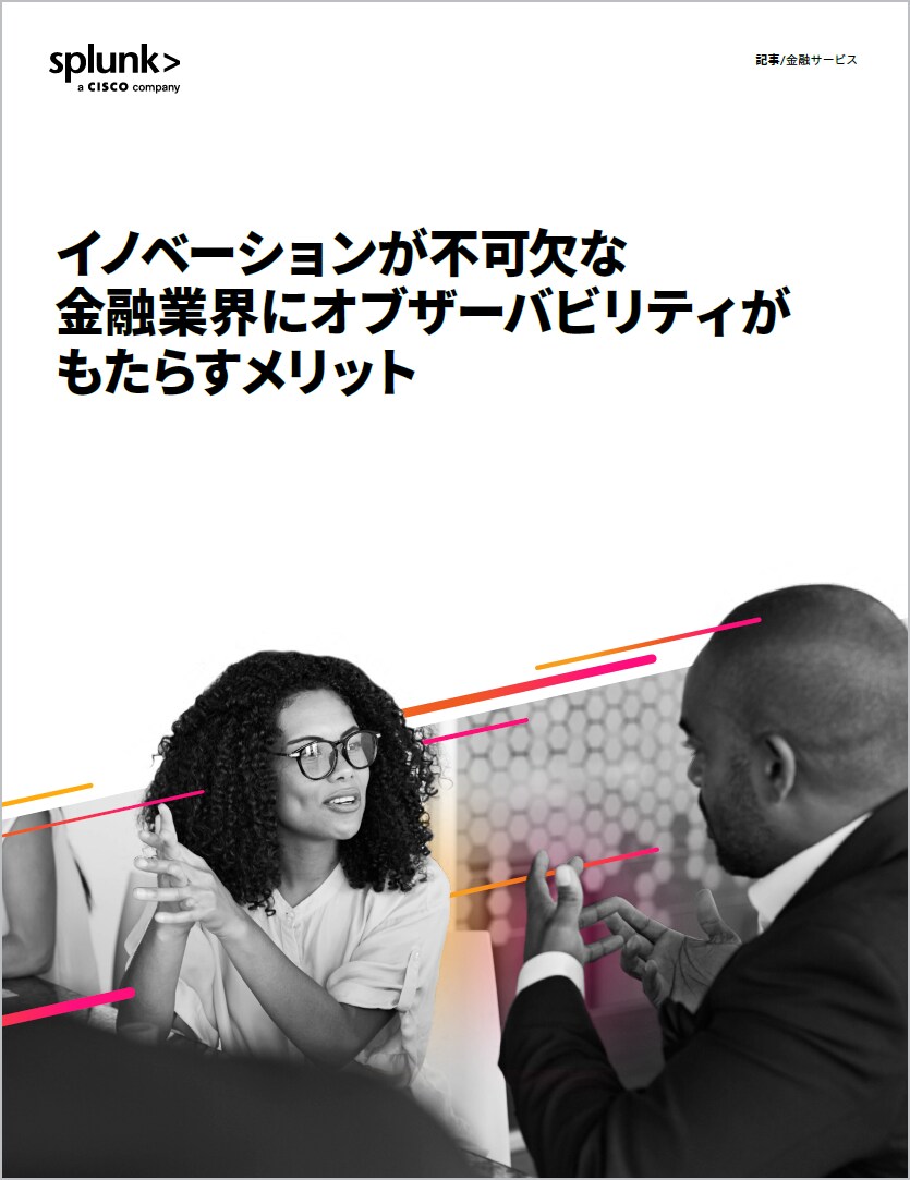 金融サービス業界でのオブザーバビリティ実現によるイノベーションの加速