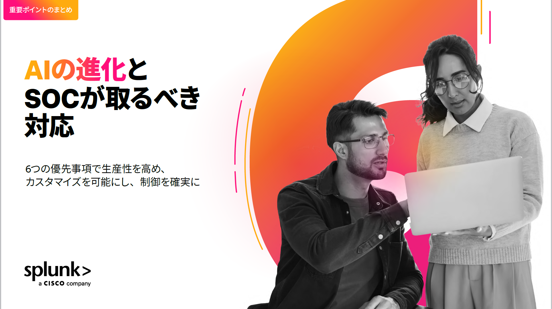 SOCにおけるAIの活用方法:ベストプラクティスとチェックリスト