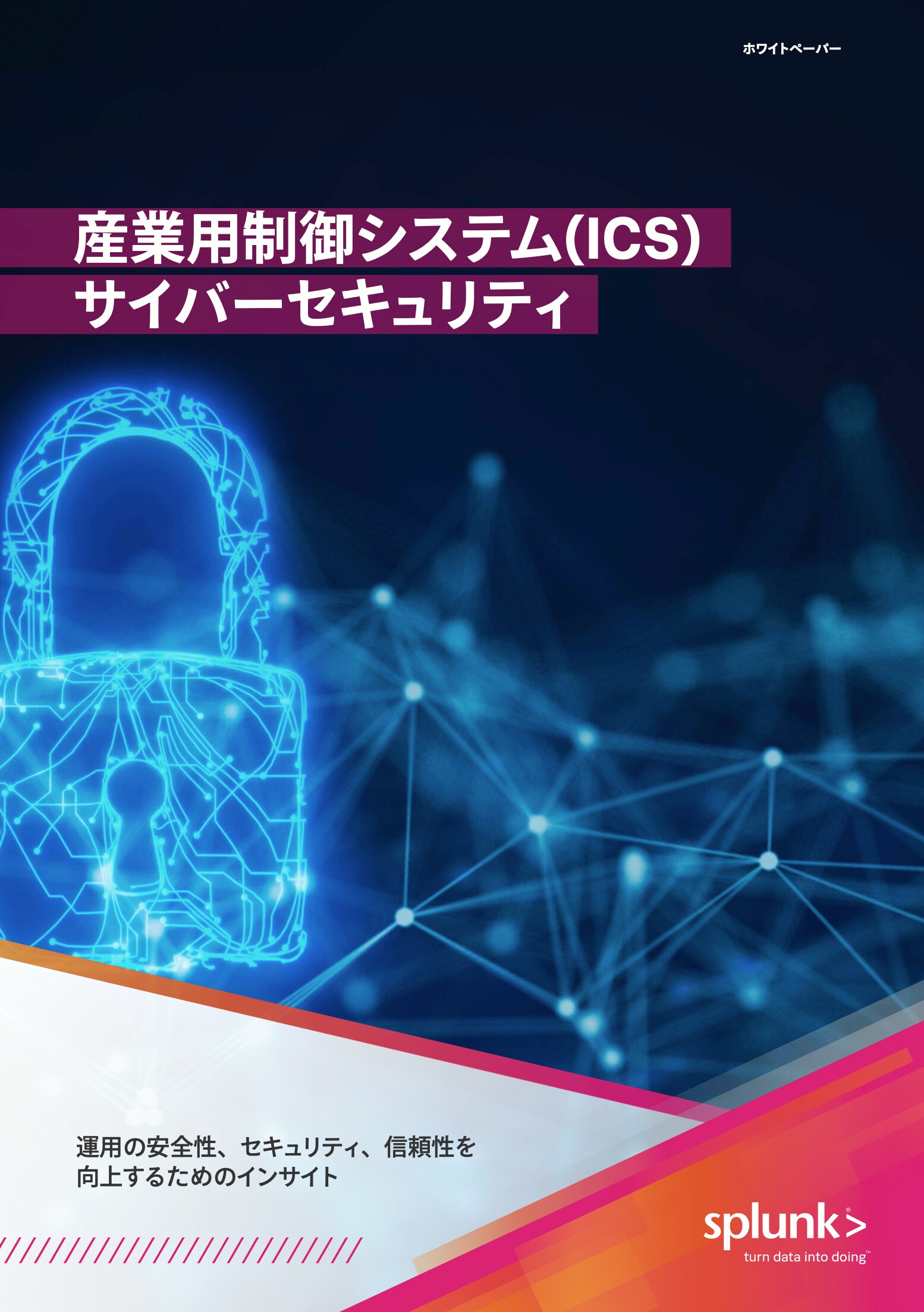 産業用制御システム(ICS) サイバーセキュリティ