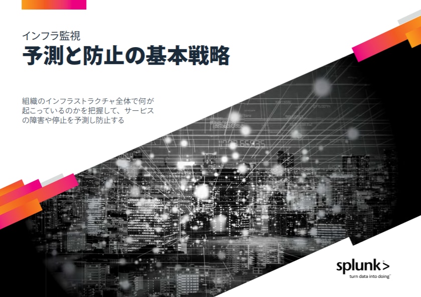 インフラ監視 予測と防止の基本戦略