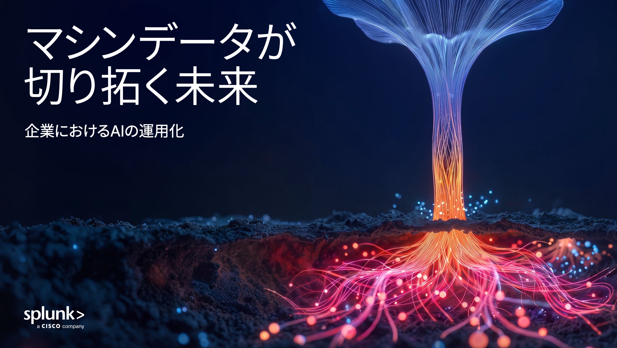マシンデータが切り拓く未来