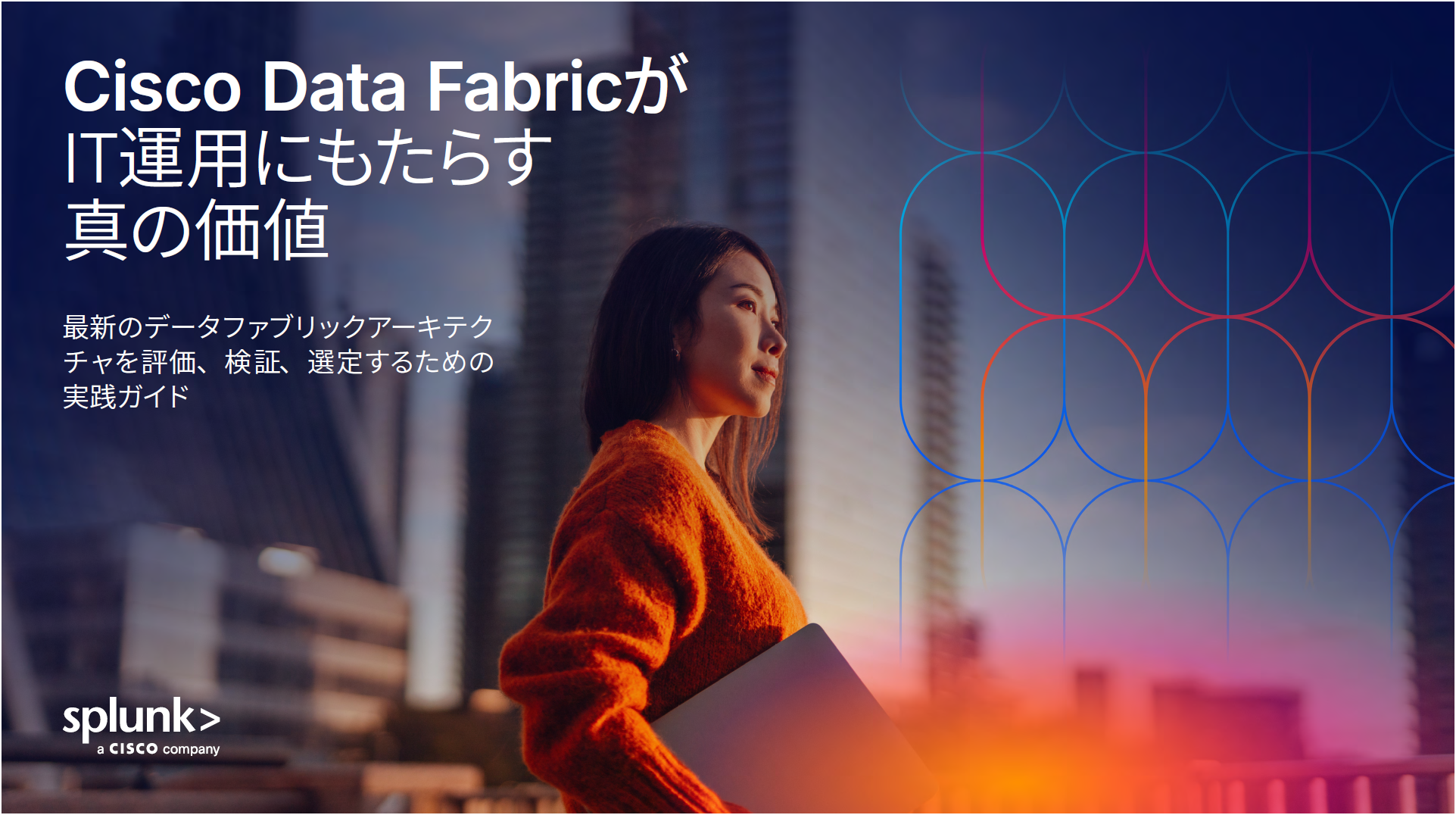 IT運用の効率化：統合データプラットフォームガイド