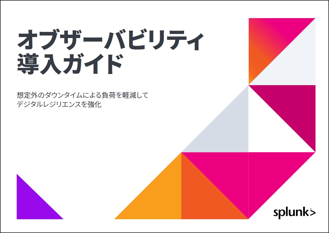 オブザーバビリティ導入ガイド