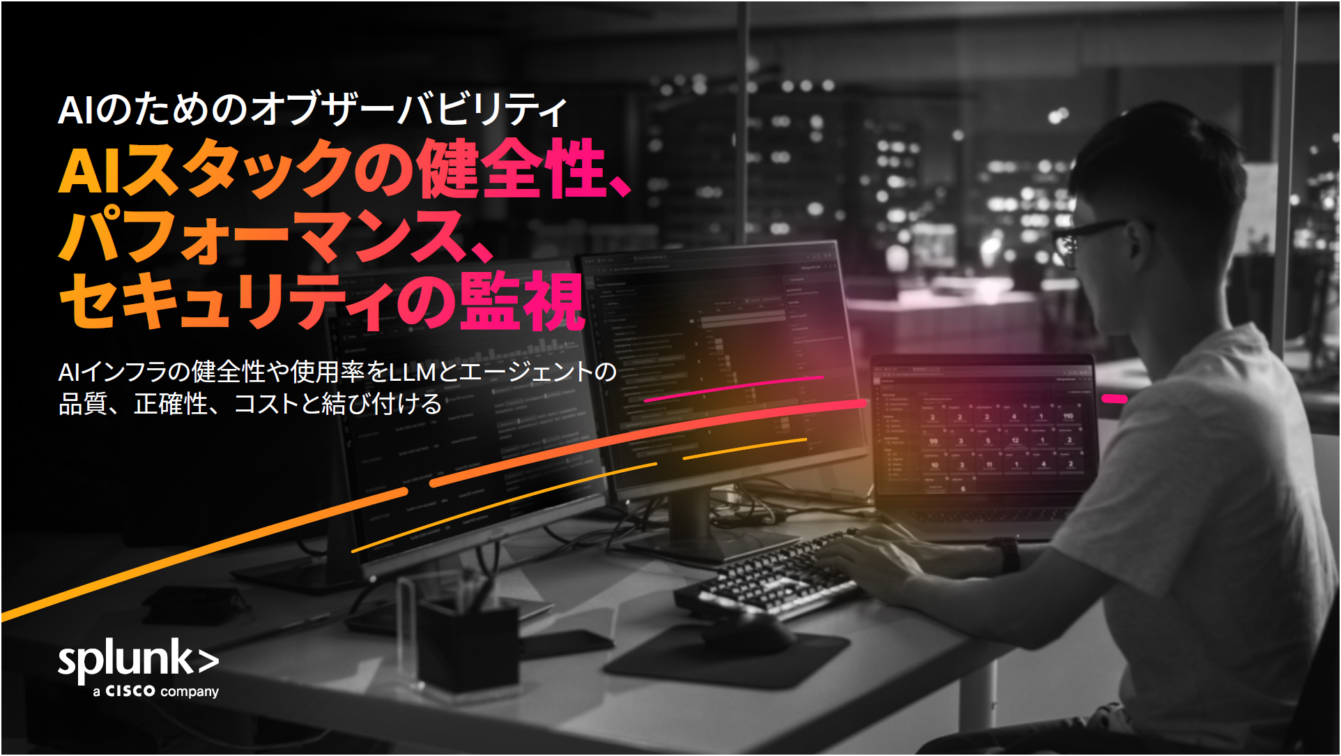 AIのためのオブザーバビリティ：LLM、エージェント、インフラの監視