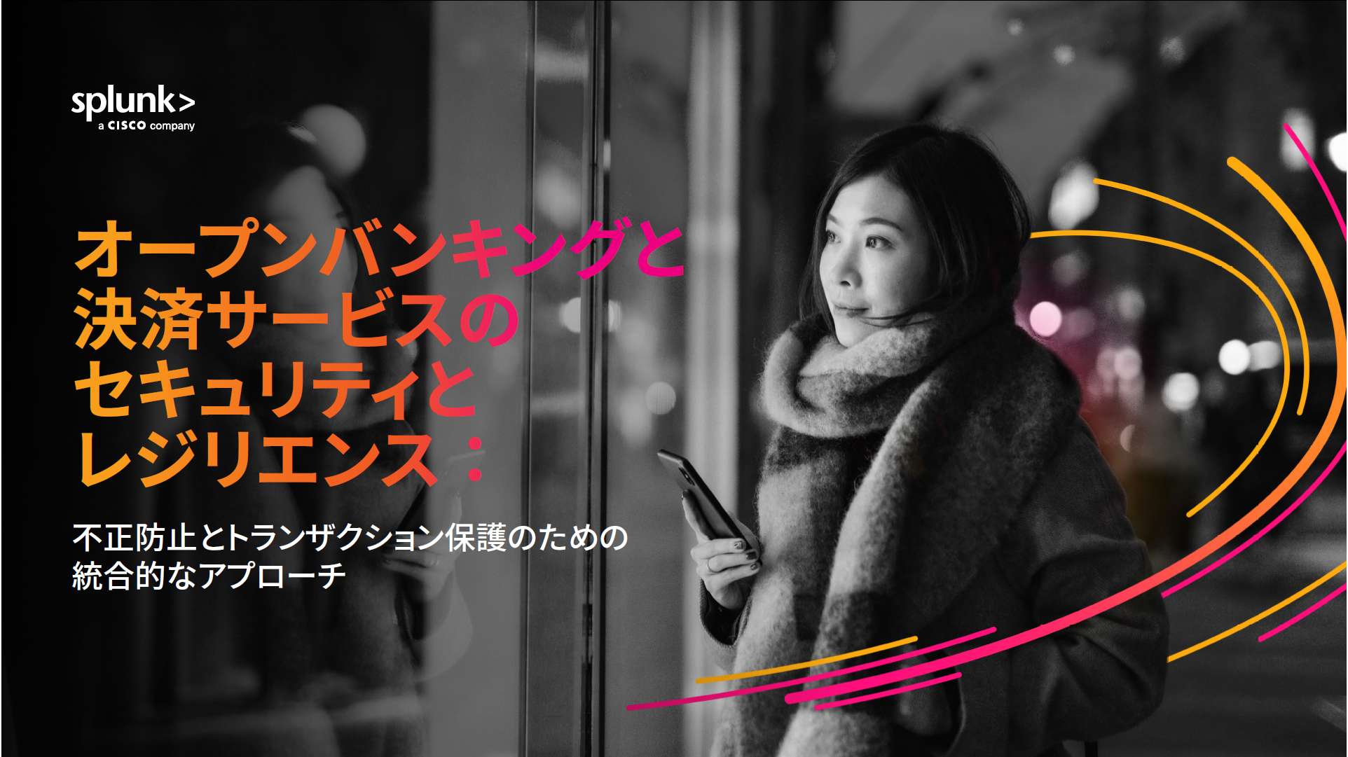 オープンバンキングと決済サービスのセキュリティとレジリエンス