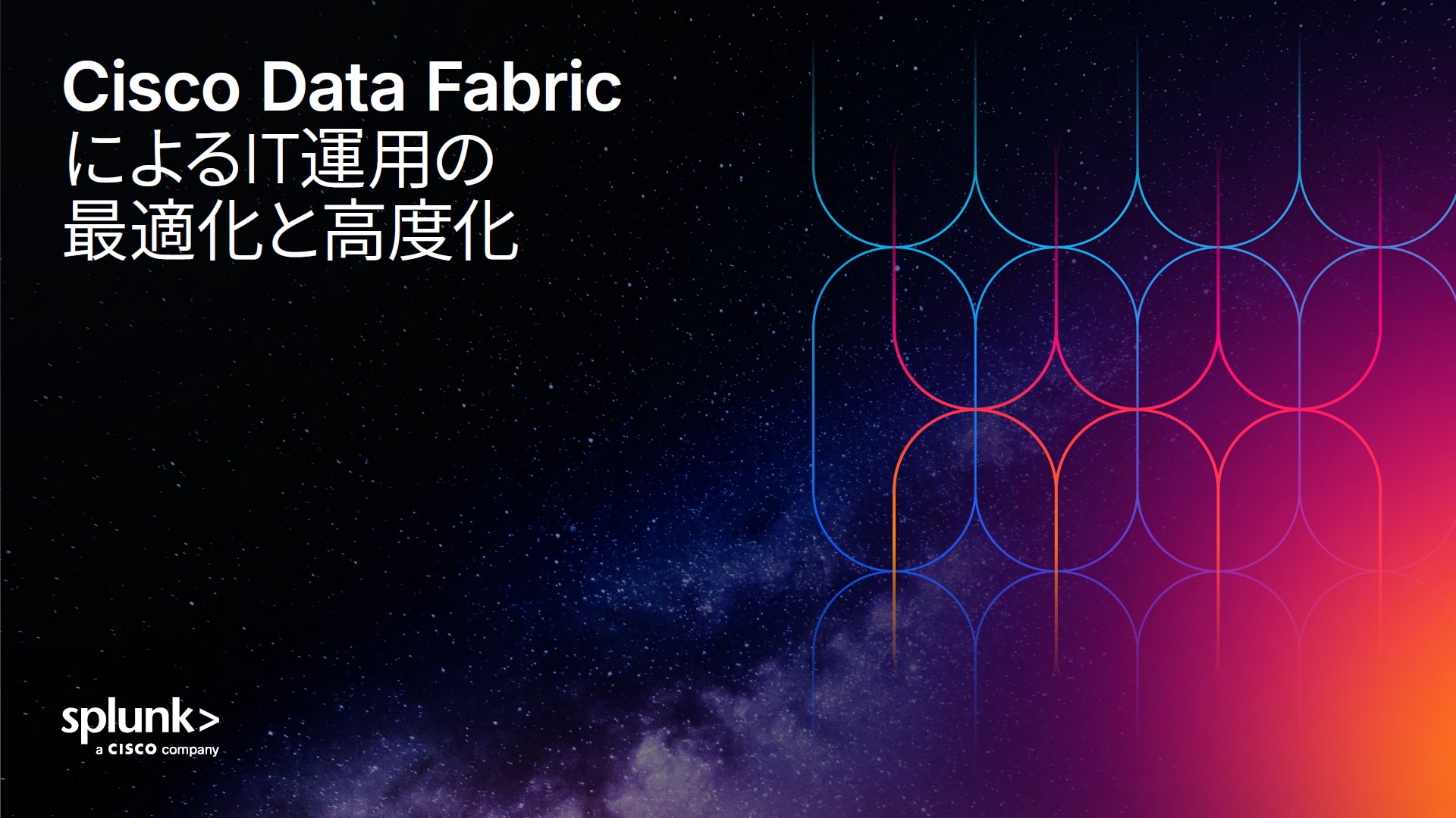 Cisco Data FabricによるIT運用の最適化と高度化