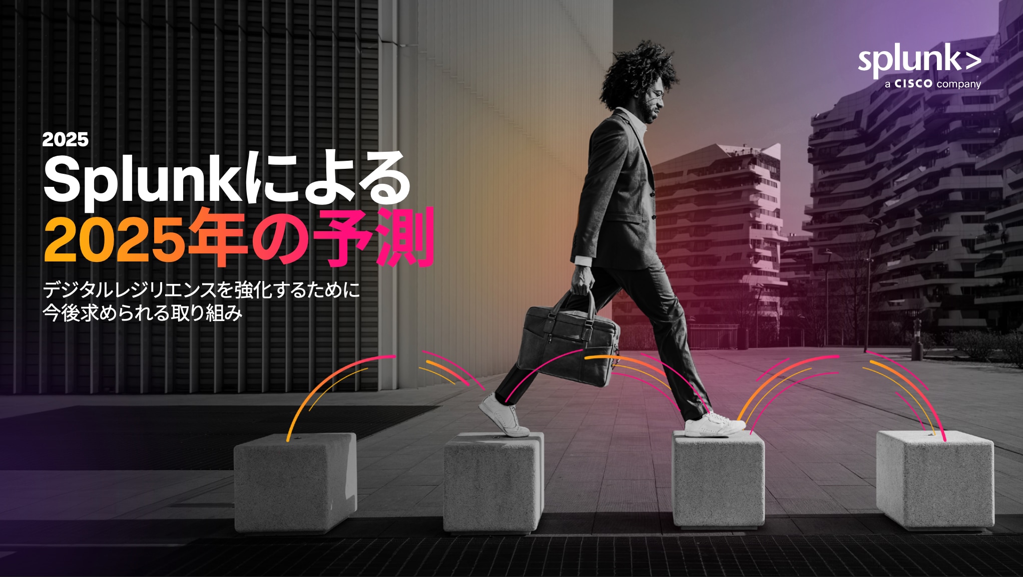 Splunkによる2025年の予測