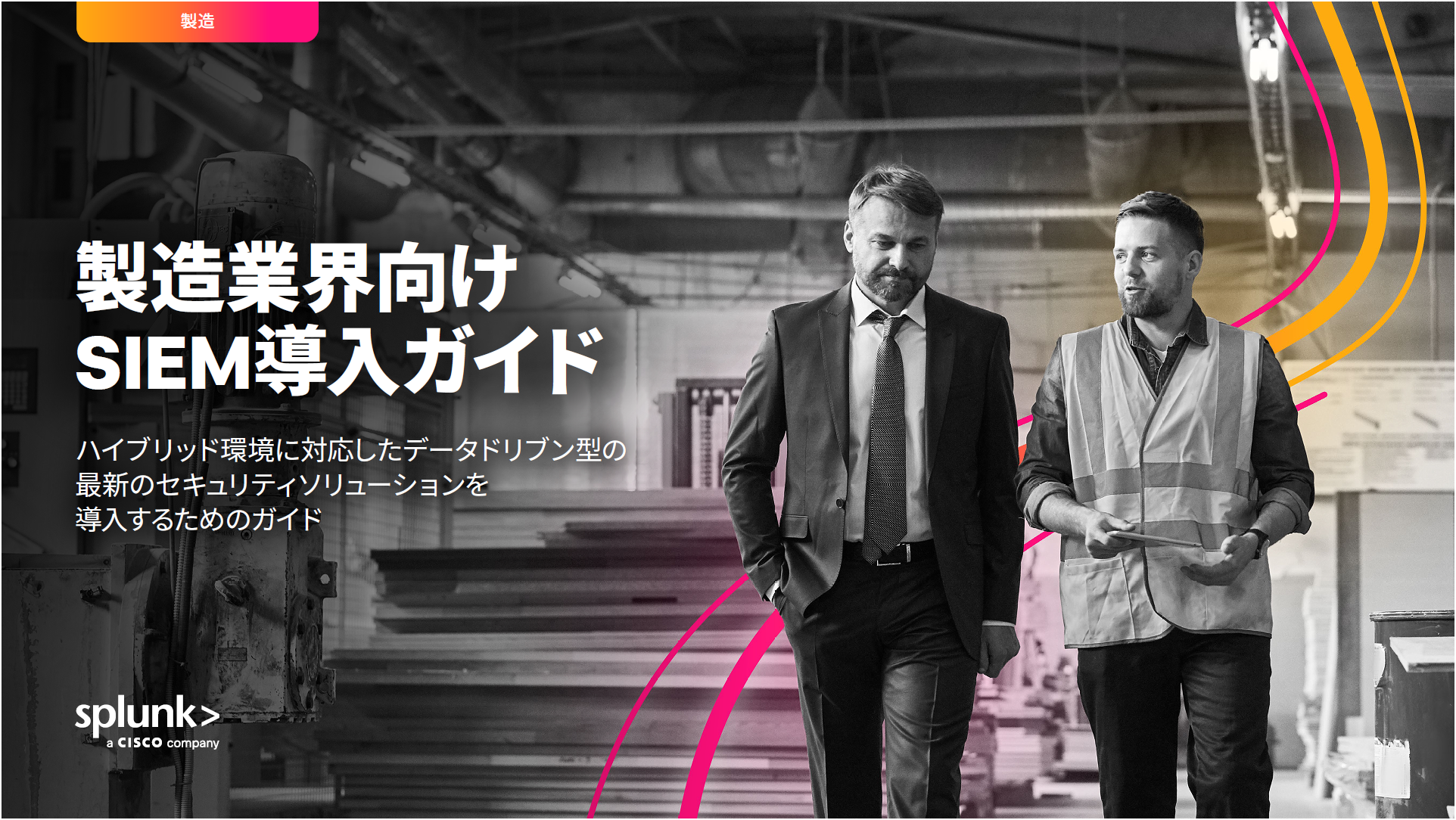 賢いSIEM戦略で生産ラインを守る