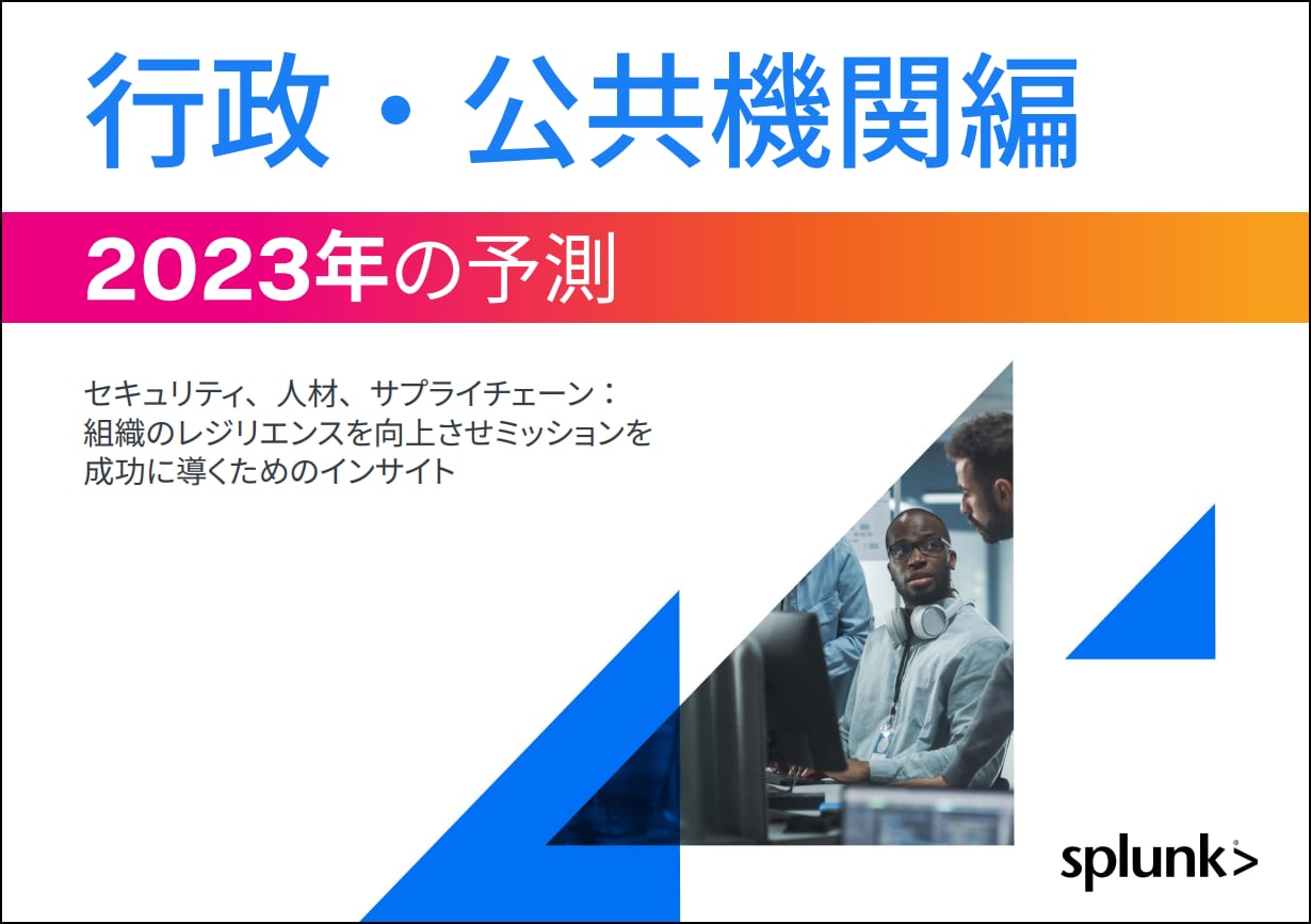 Splunkによる2023年の予測 - 行政・公共機関編