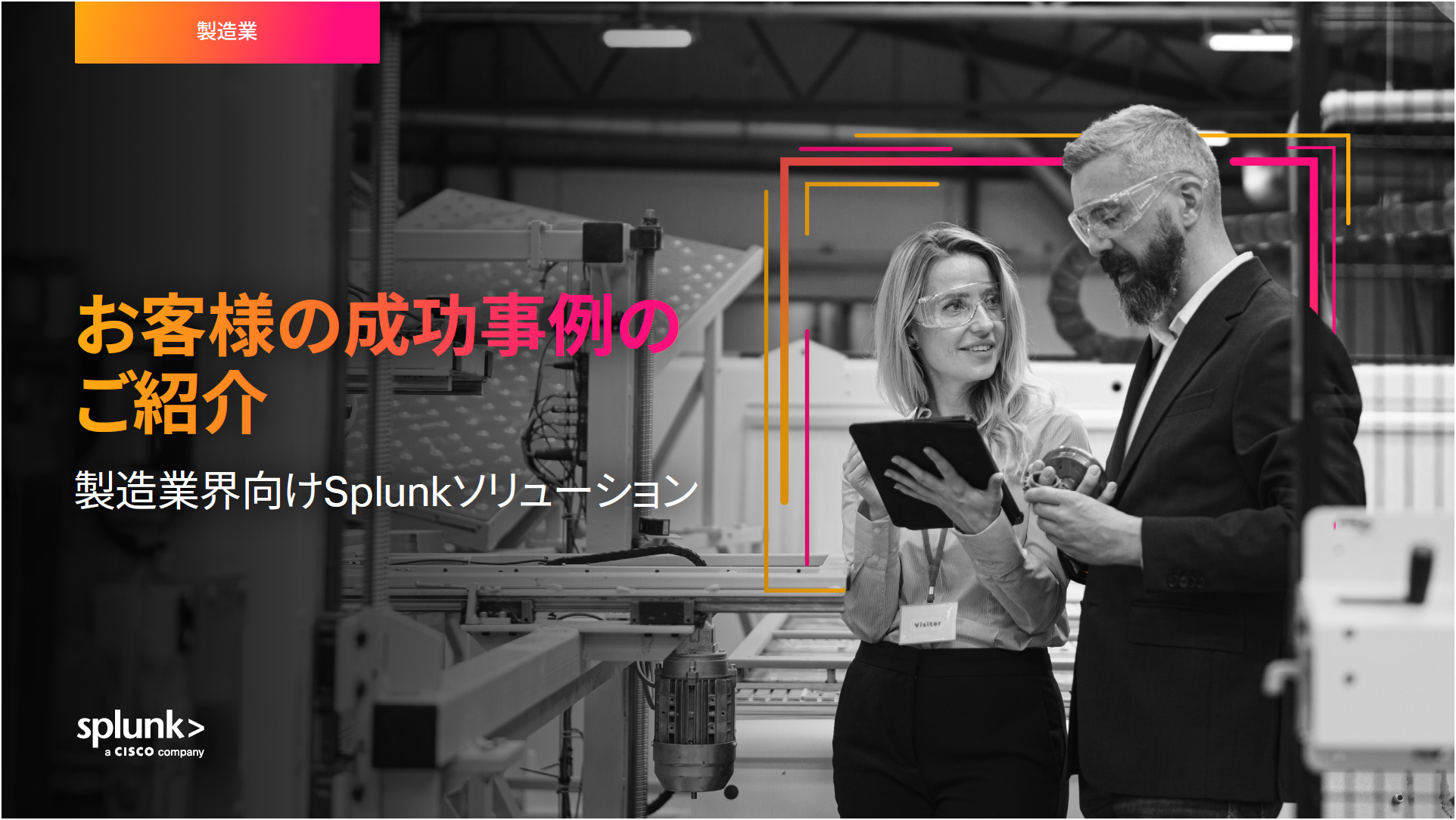 お客様の成功事例のご紹介:Splunkと製造業