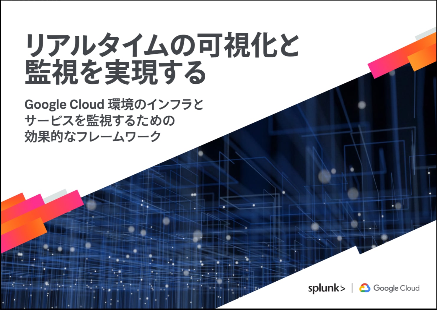 Google CloudとSplunkでリアルタイムの可視化と監視を実現する