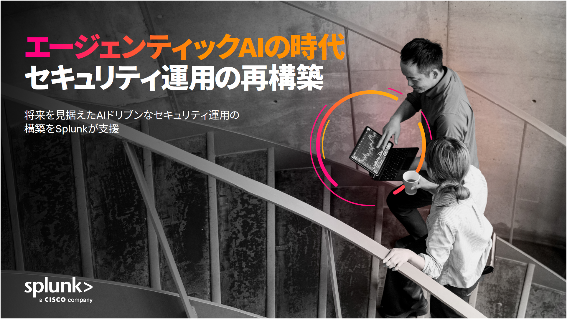 エージェンティックAIの時代のセキュリティ運用再構築 