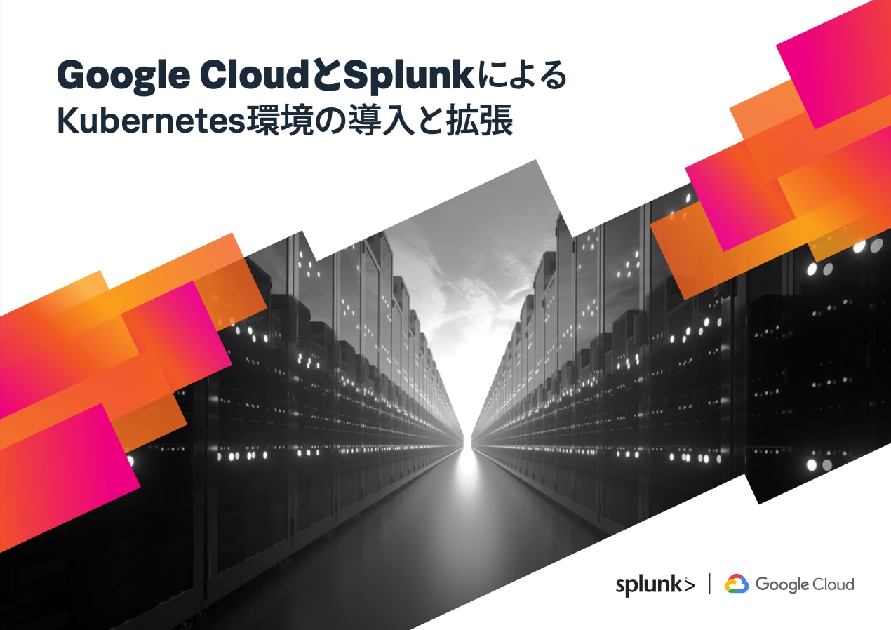 Google CloudとSplunkによるKubernetes環境の導入と拡張