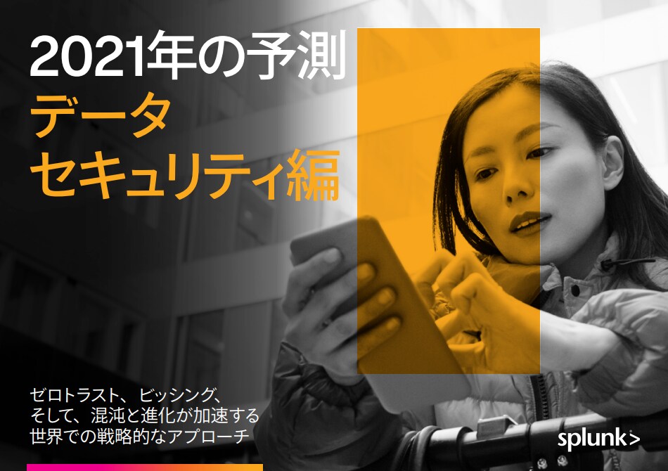 Splunkによる2021年の予測 - データセキュリティ編