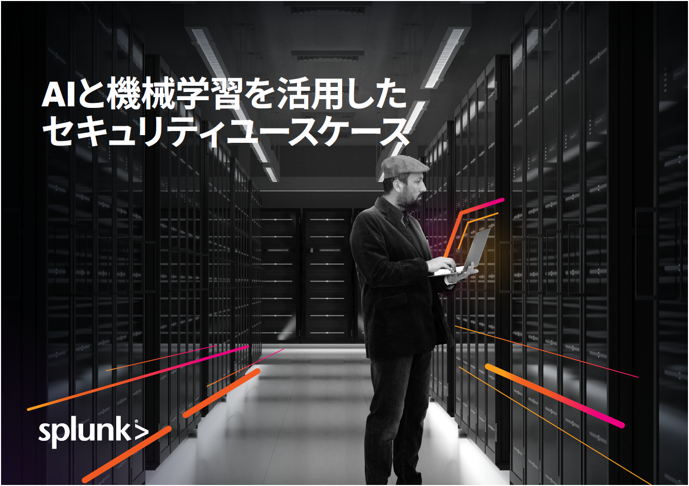 AIと機械学習を活用したセキュリティユースケース