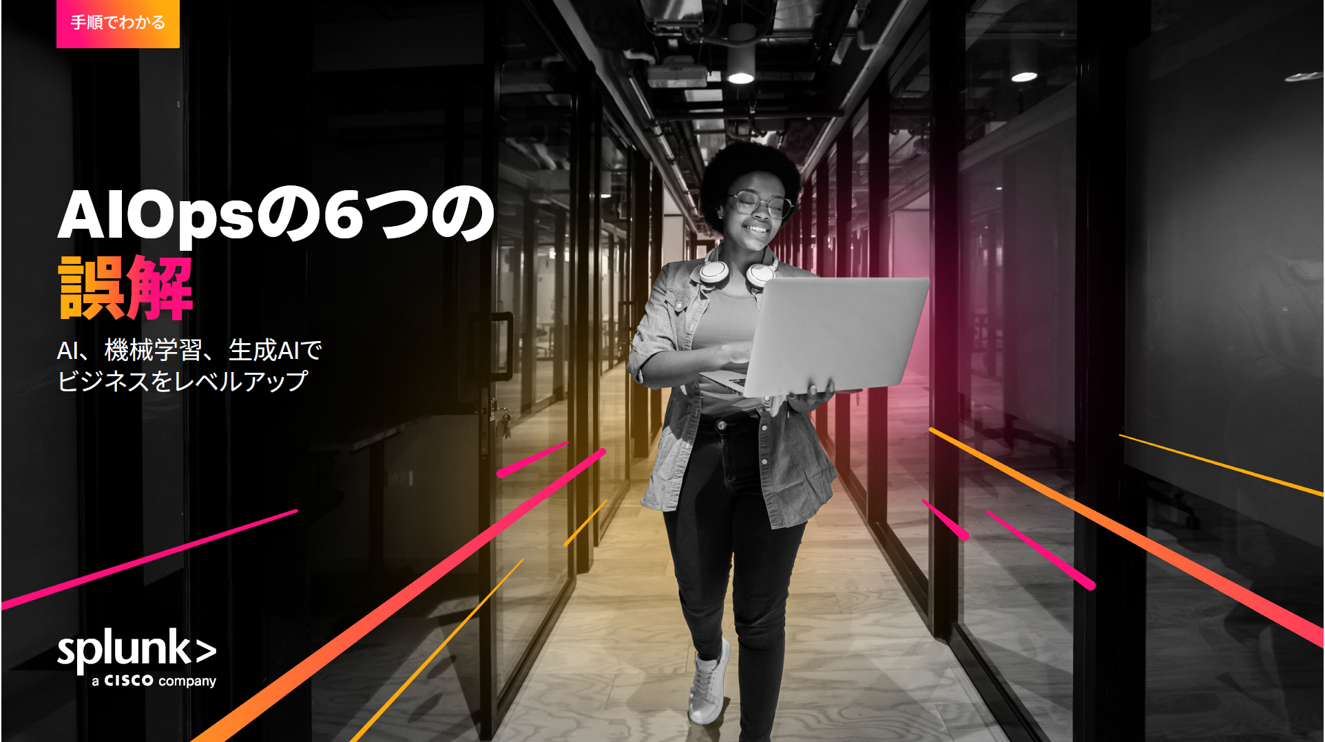 AIOpsの6つの誤解：何が有効か、正しく理解する