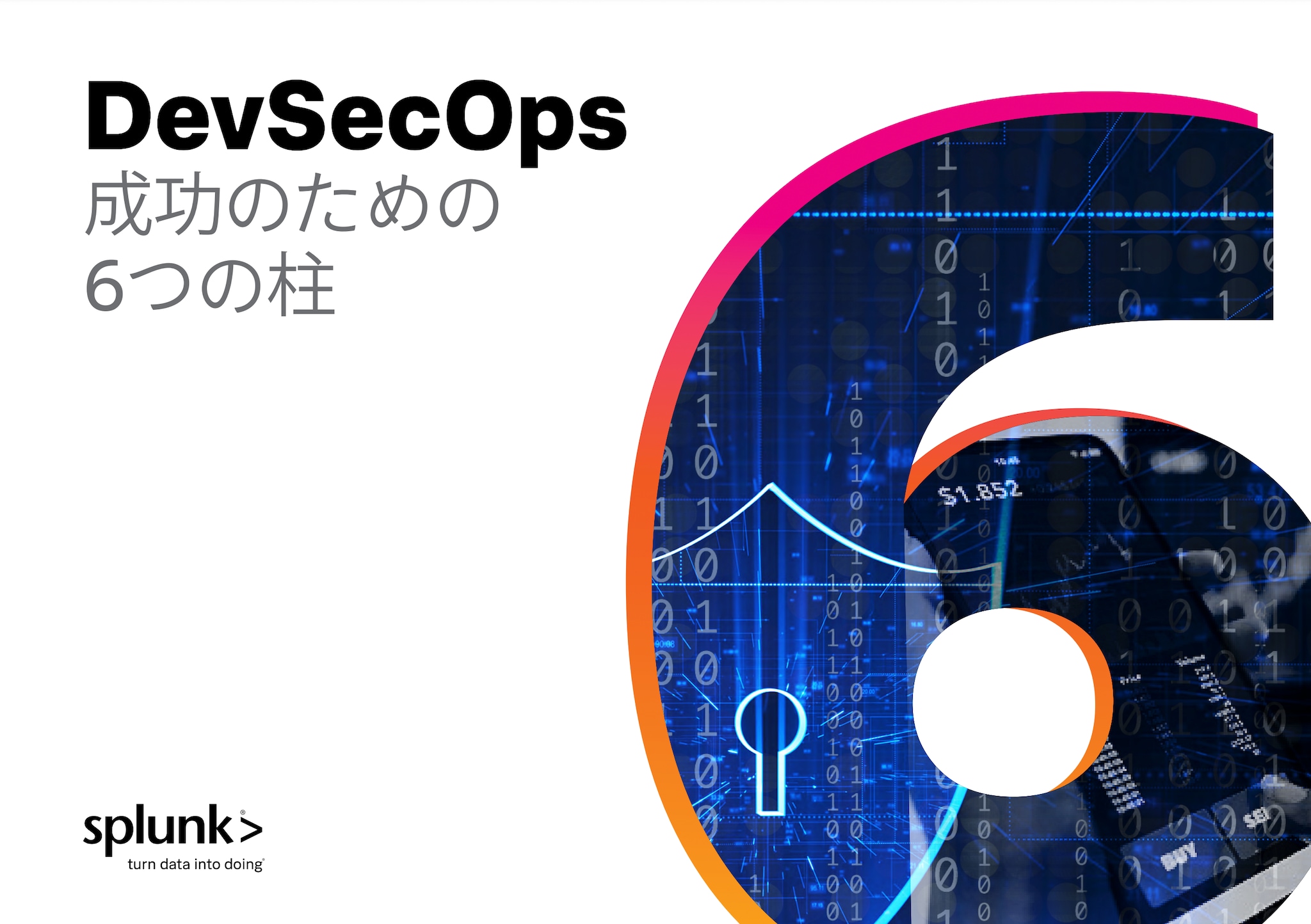 DevSecOps 成功のための 6つの柱