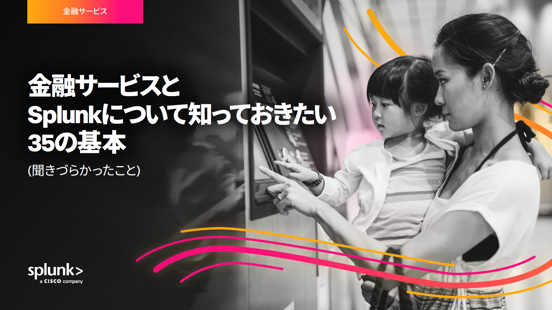 無料のガイドを入手：金融サービスのためのSplunkについての35のFAQ