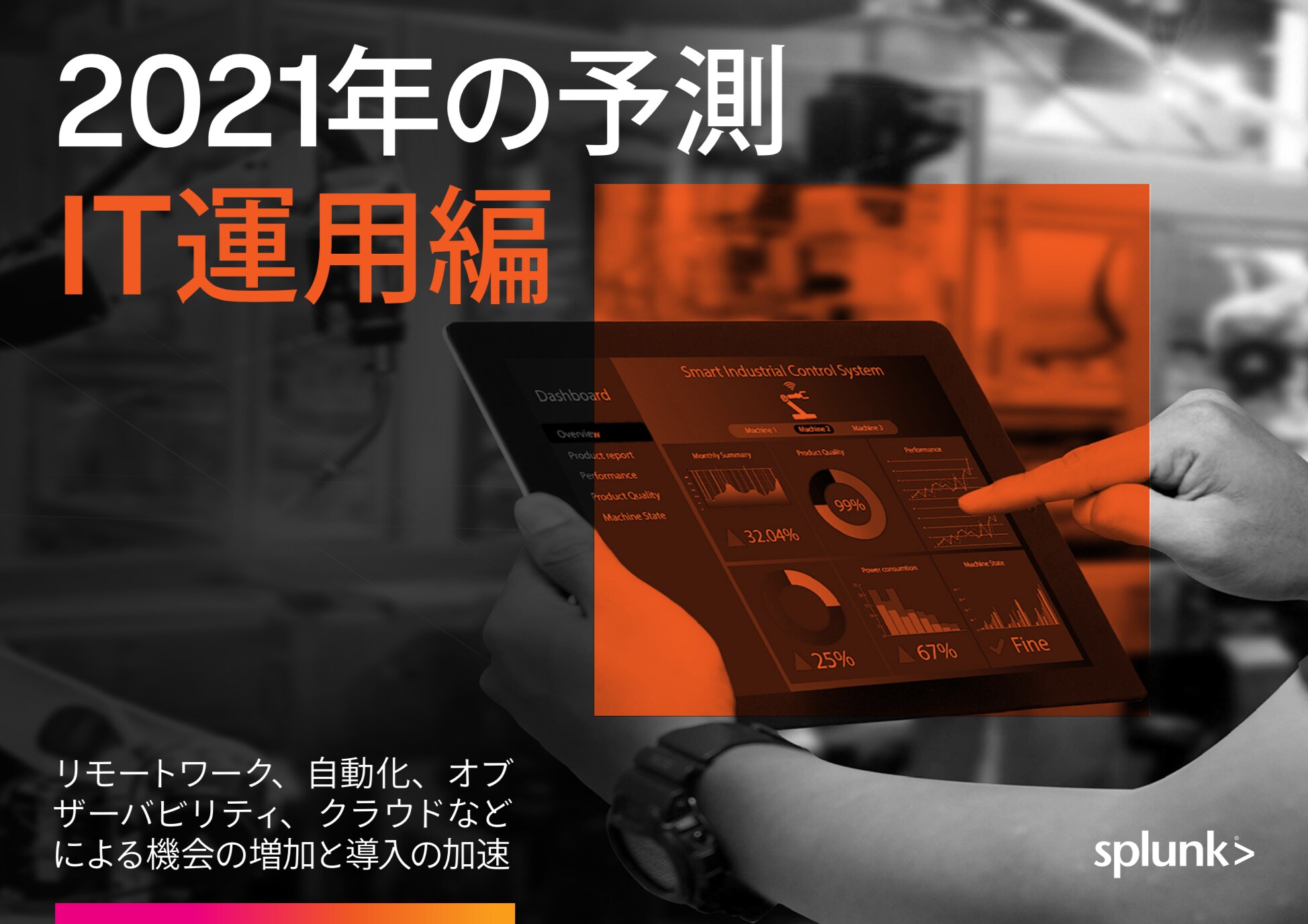Splunkによる2021年の予測 - IT運用編