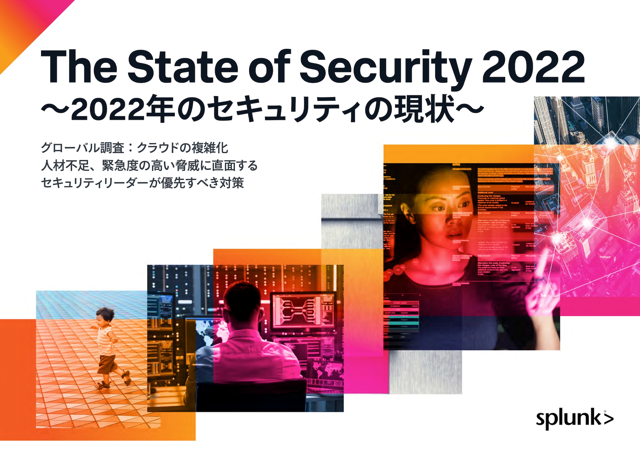 『セキュリティ調査レポート2022』のサムネイル