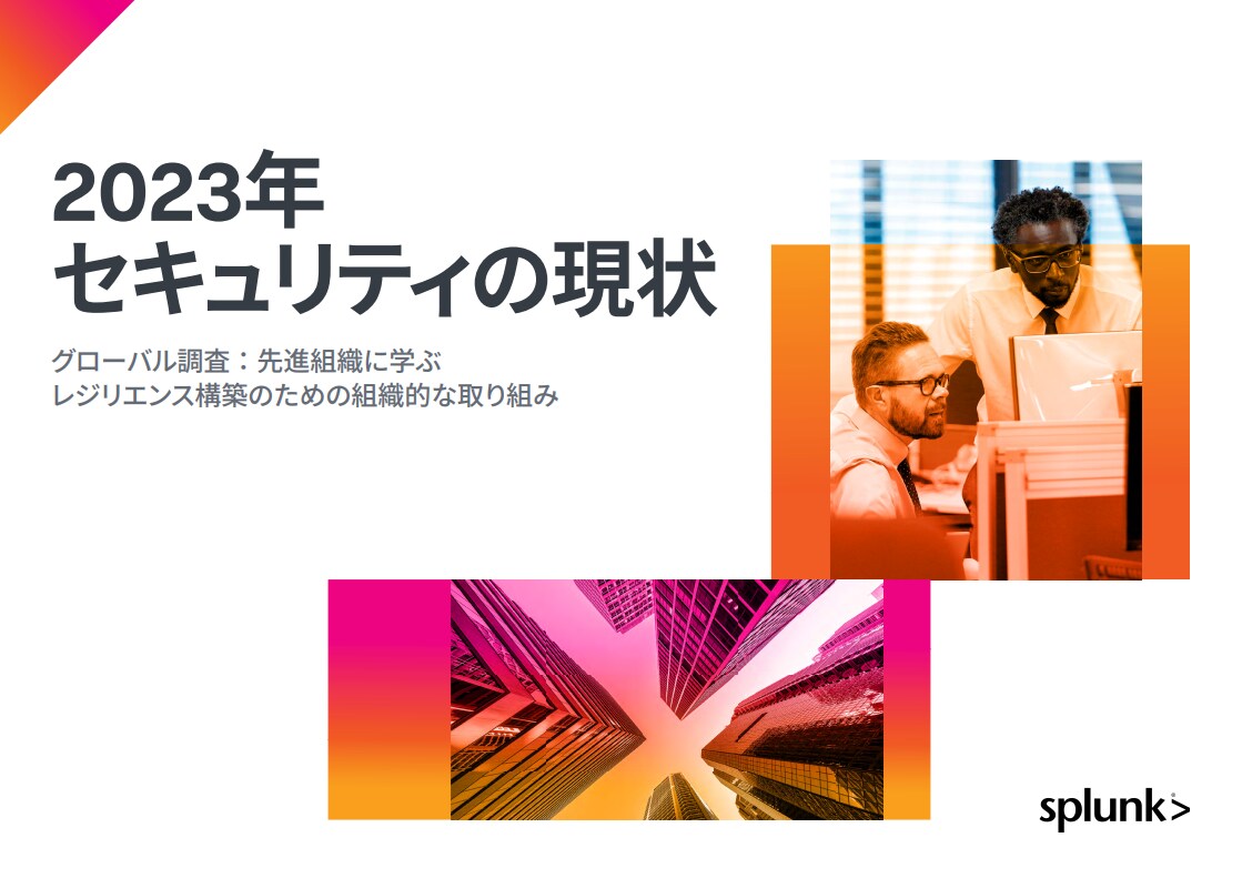 『セキュリティ調査レポート2023』のサムネイル