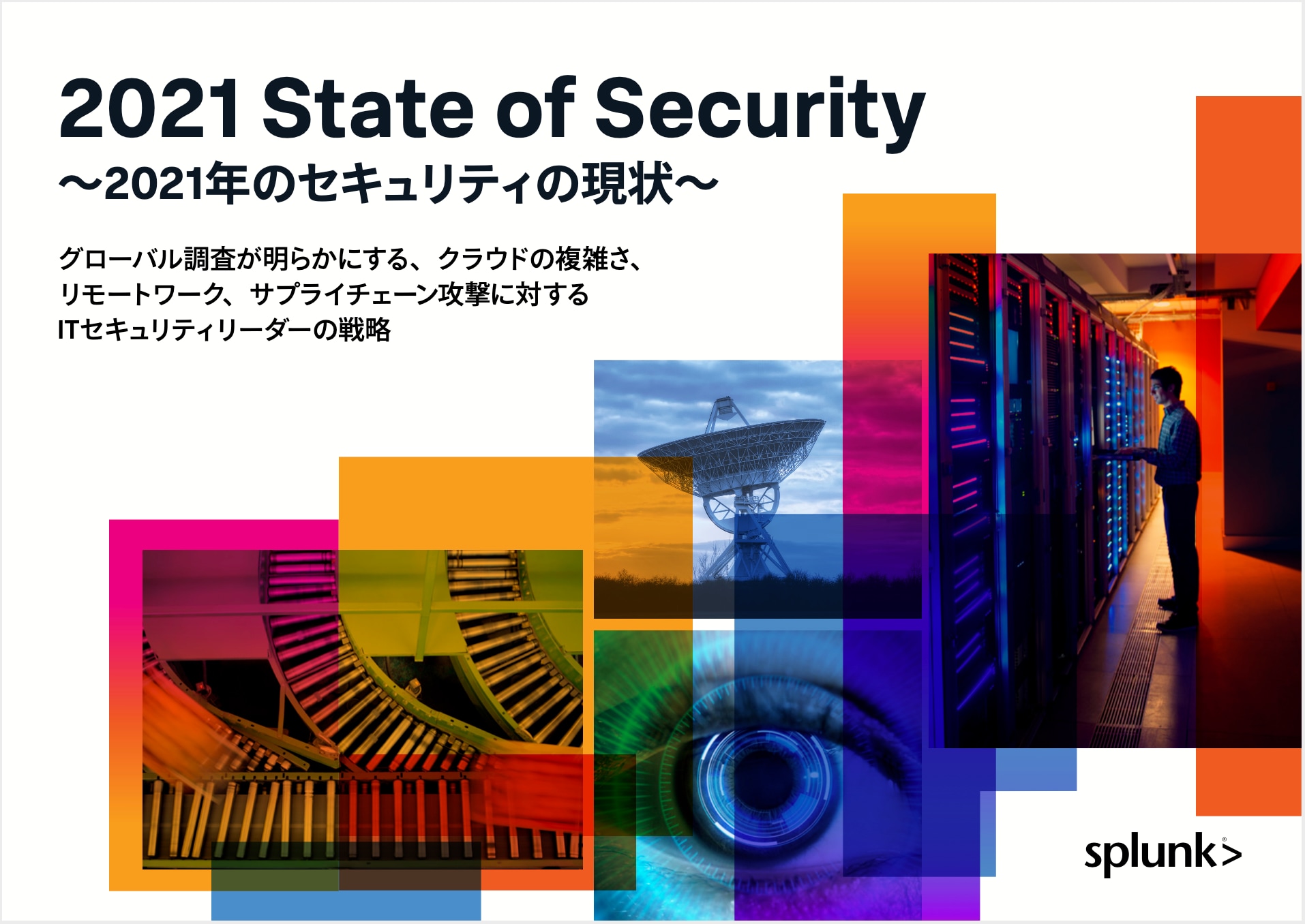セキュリティ調査レポート 2021