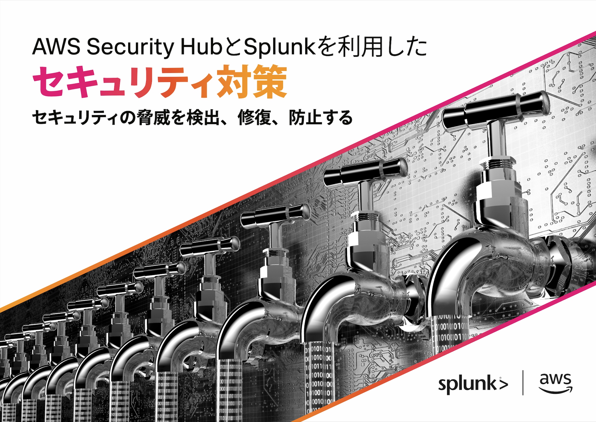 AWS Security HubとSplunkを利用したセキュリティ対策