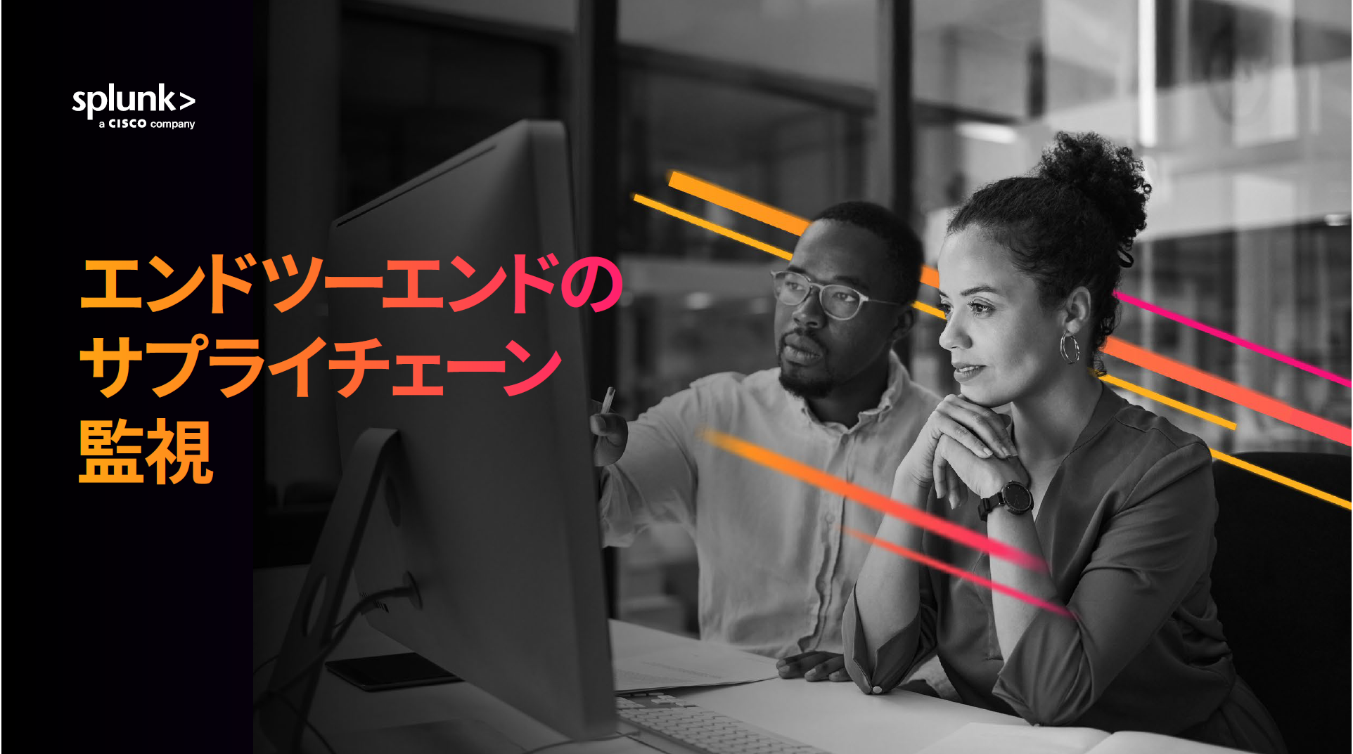 サプライチェーン管理：可視化のための最新プレイブック