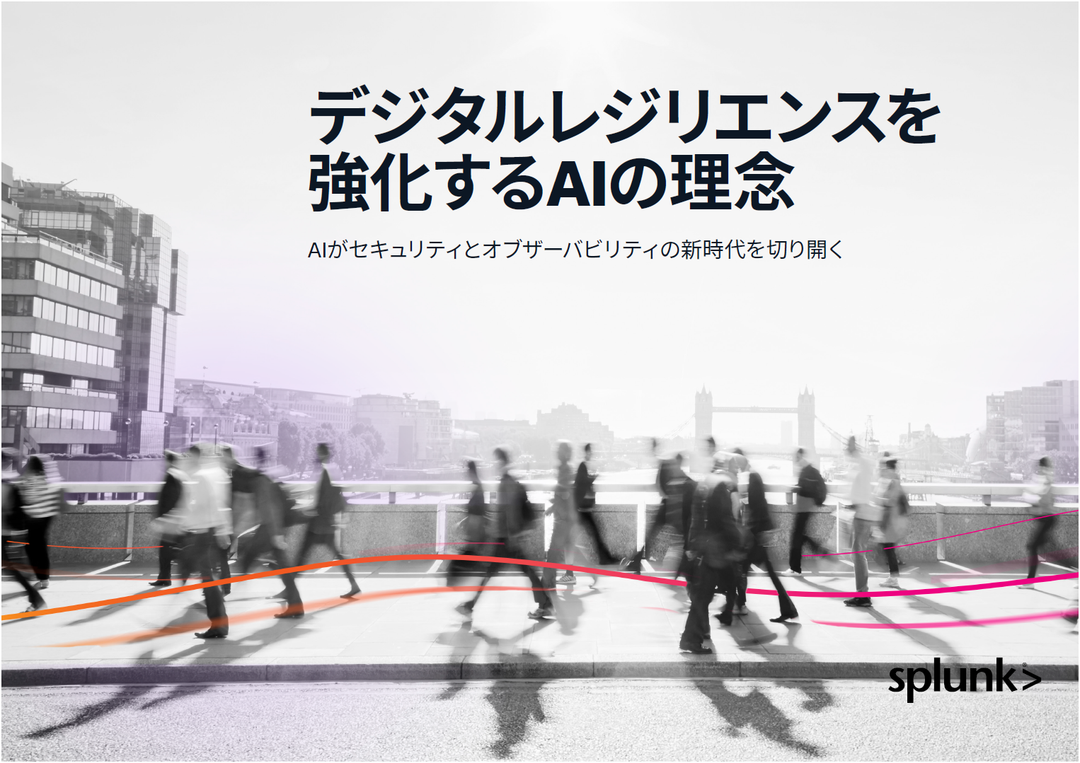 デジタルレジリエンスを強化するAIの理念