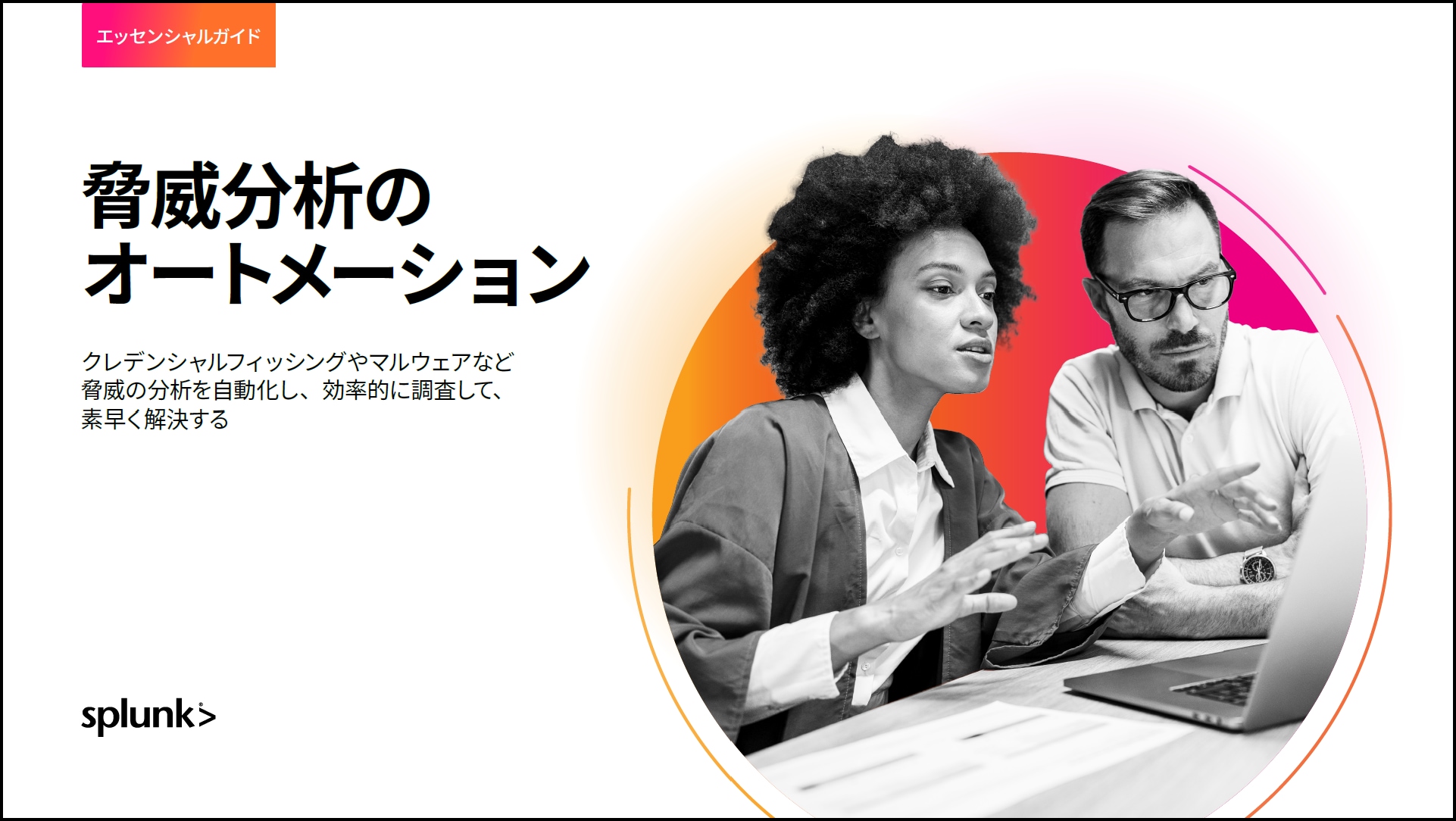 脅威分析のオートメーションエッセンシャルガイド