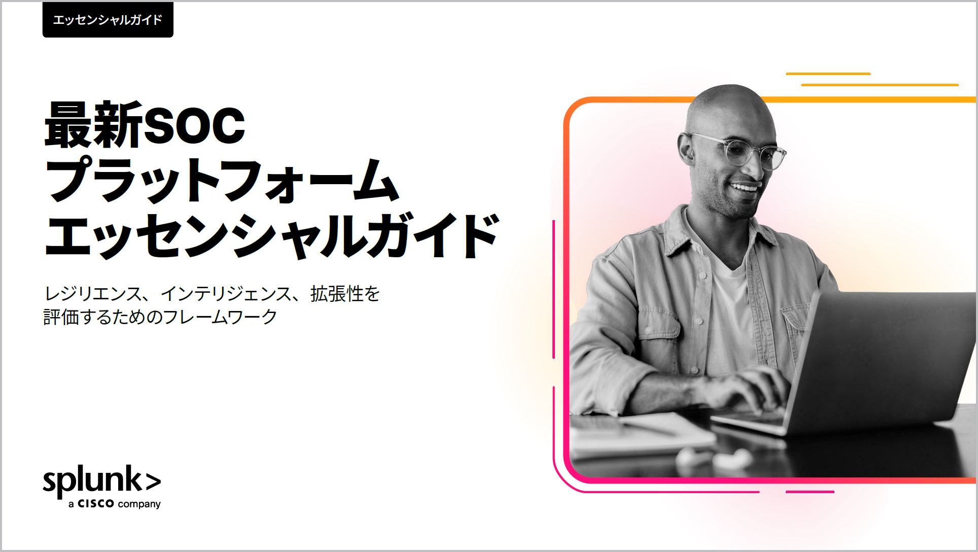 最新SOCプラットフォームエッセンシャルガイド：レジリエンス、インテリジェンス、拡張性を評価するためのフレームワーク