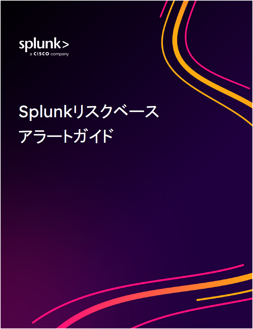 Splunkリスクベースアラートガイド