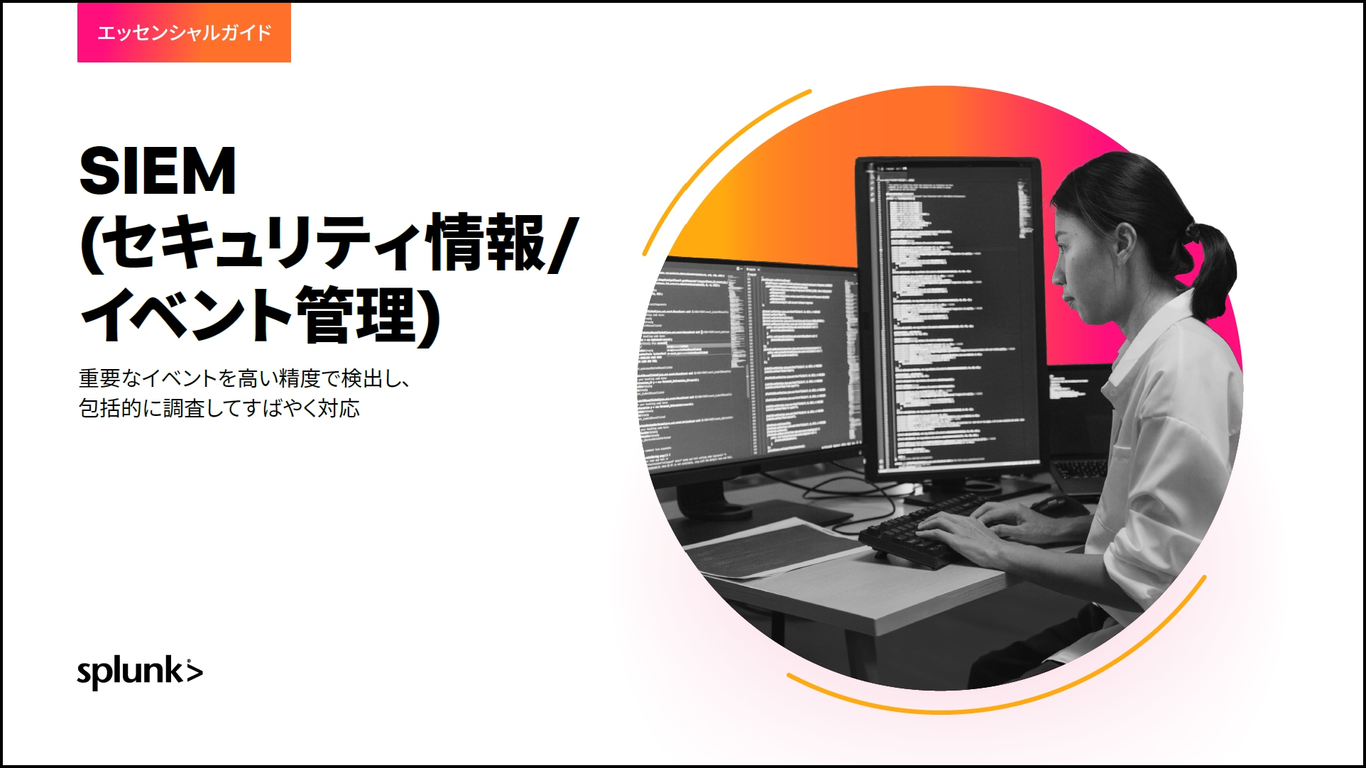SIEMエッセンシャルガイド