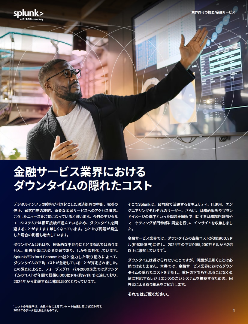 金融サービス業界におけるダウンタイムの隠れたコスト