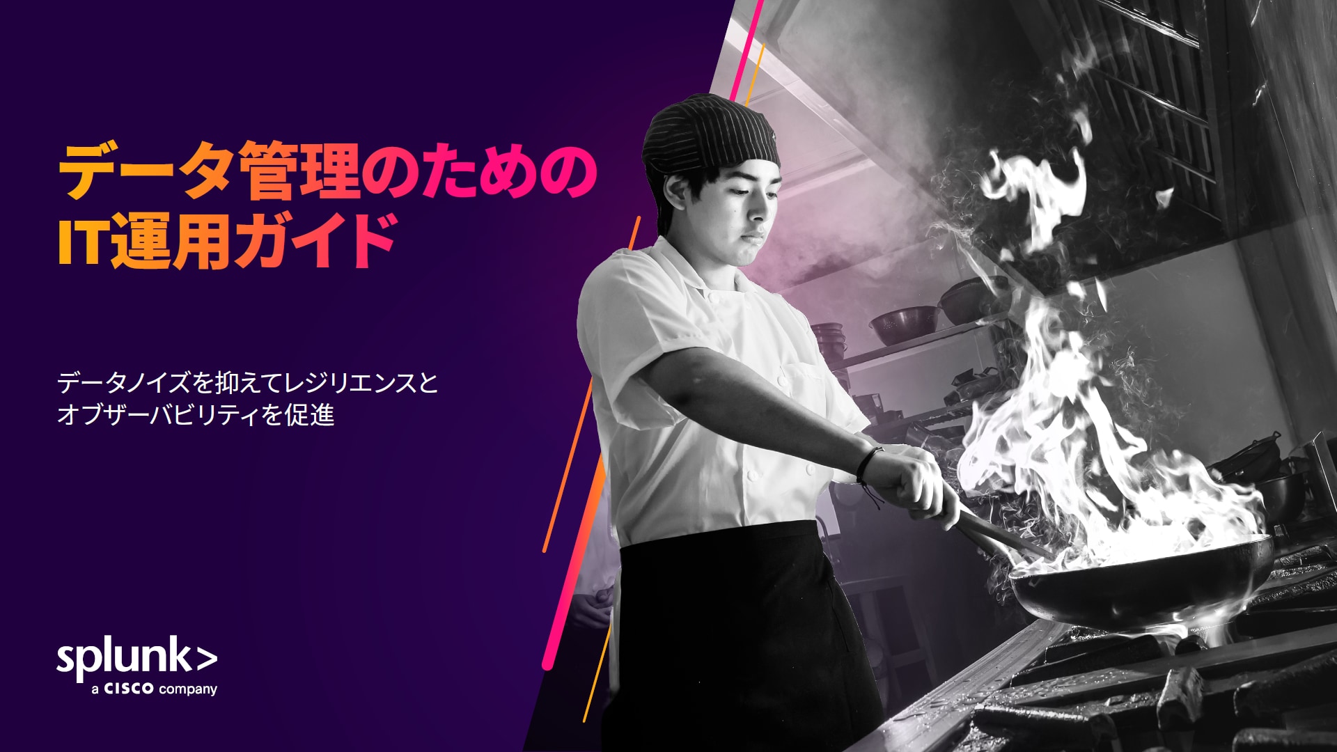 データ管理のためのIT運用ガイド