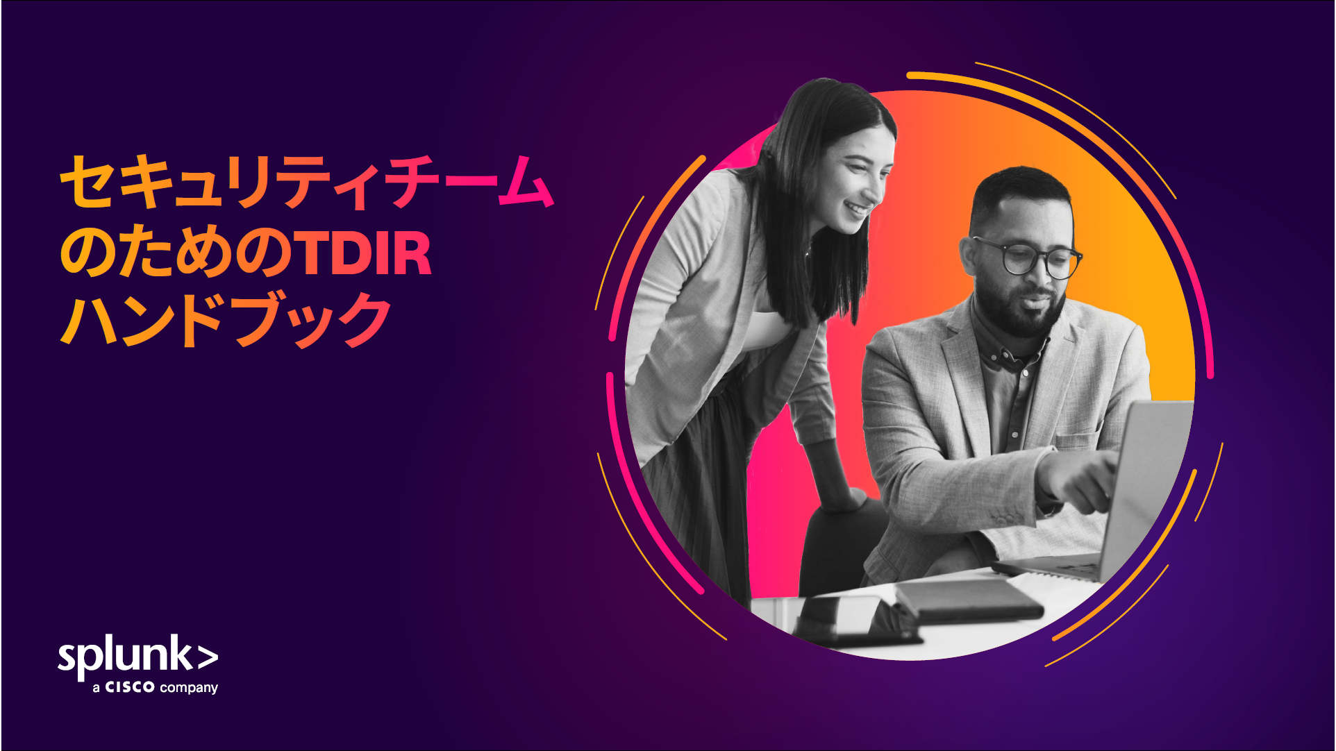 セキュリティチームのためのTDIRハンドブック