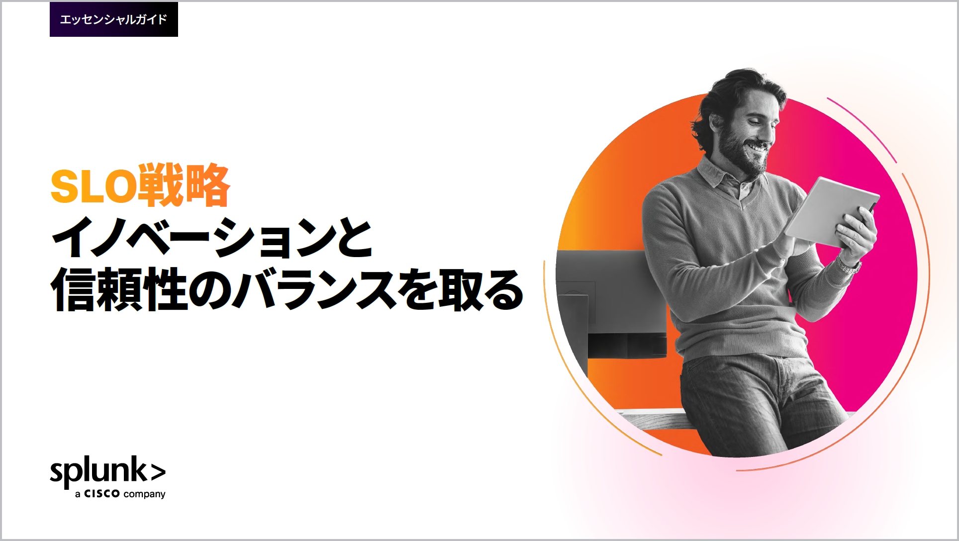 SLO戦略：イノベーションと信頼性のバランスを取る