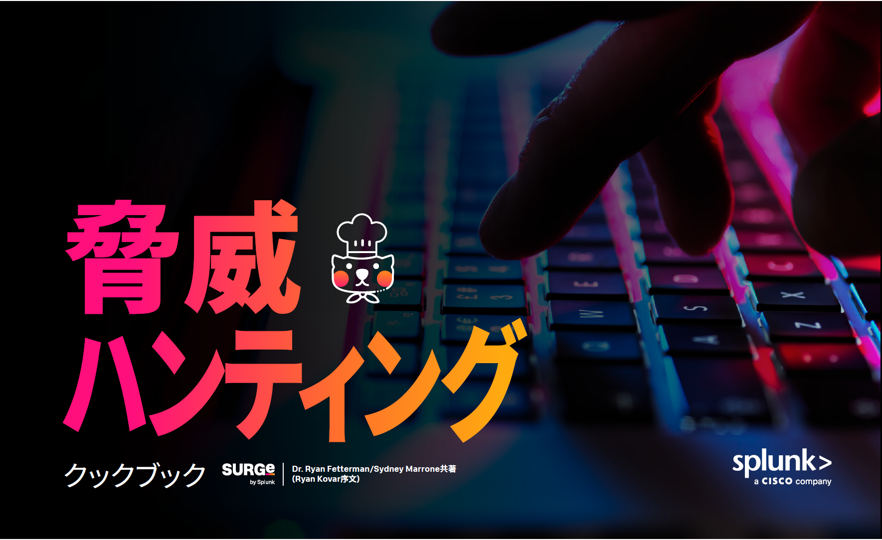 脅威ハンティングクックブック