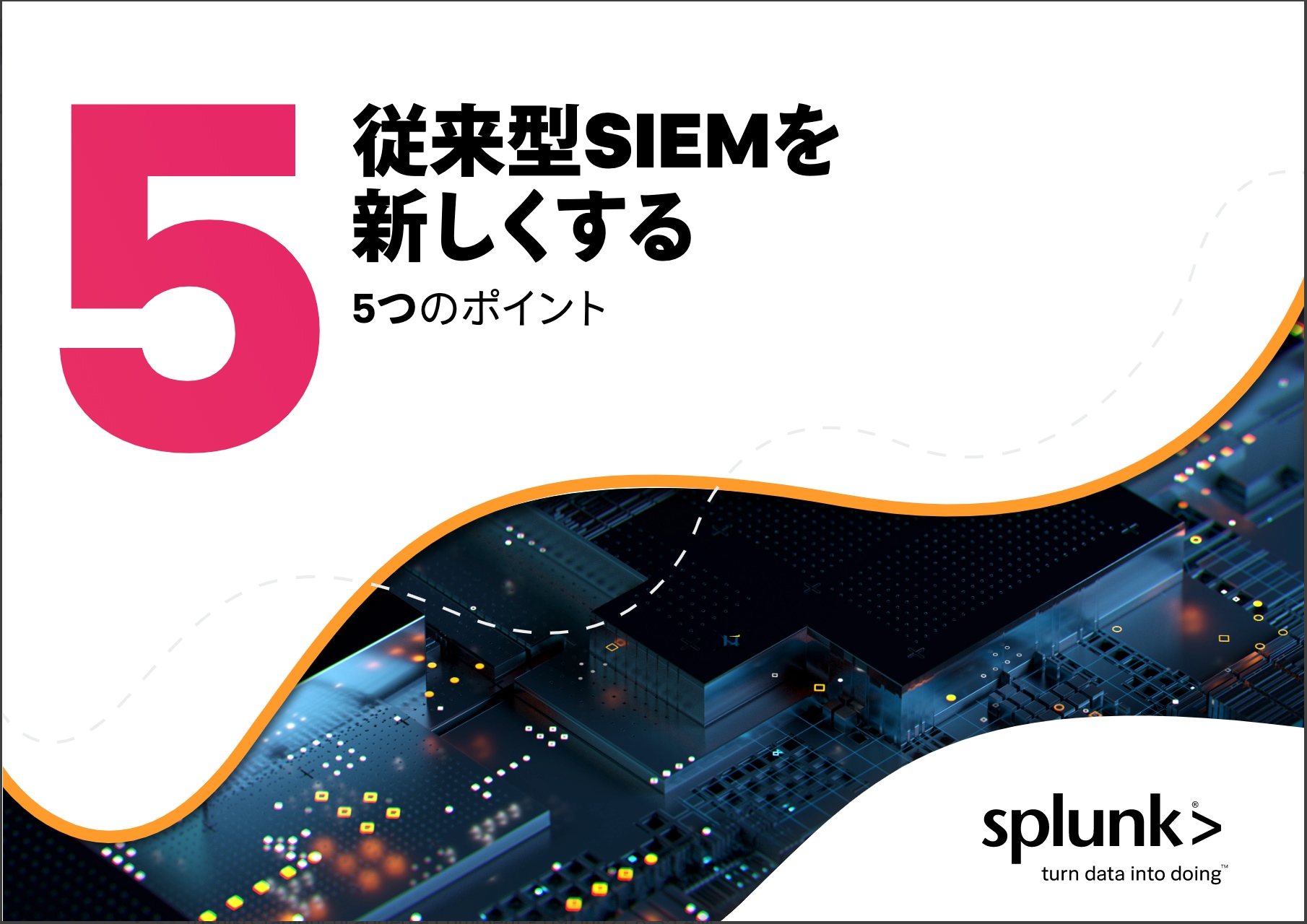 従来型SIEMを新しくする5つのポイント