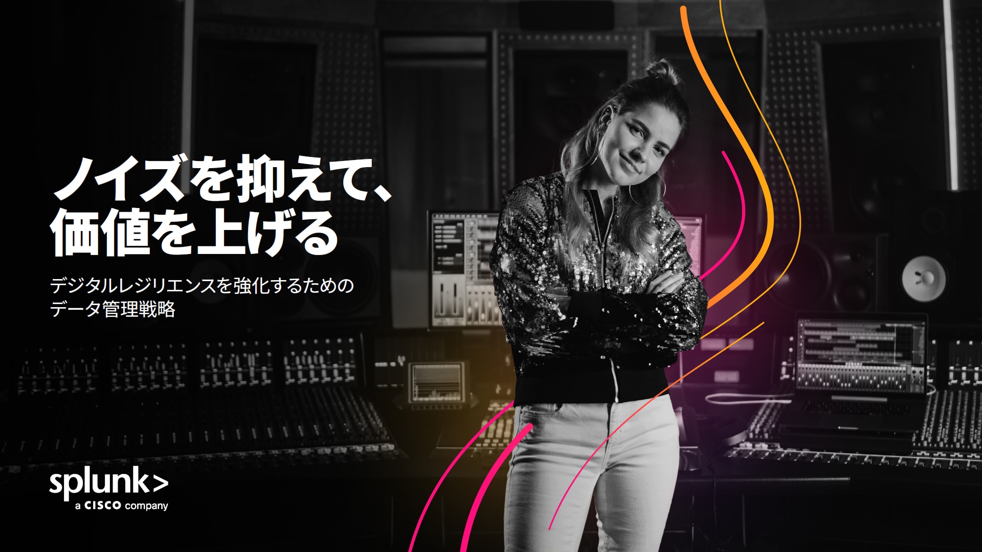 ノイズを抑えて、価値を上げる：デジタルレジリエンスを強化するためのデータ管理戦略