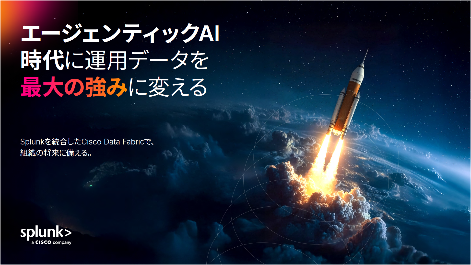 エージェンティックAI時代に運用データを最大の強みに変える