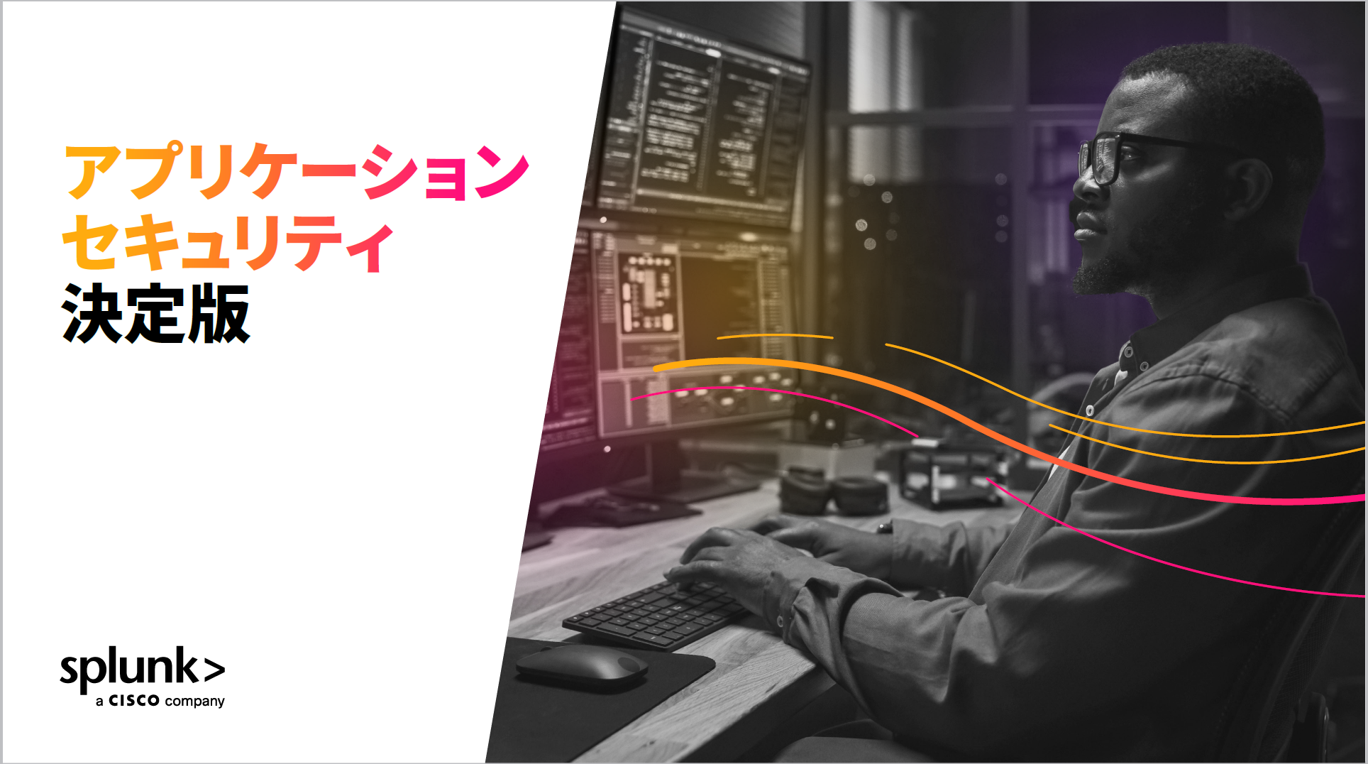 アプリケーションセキュリティ決定版