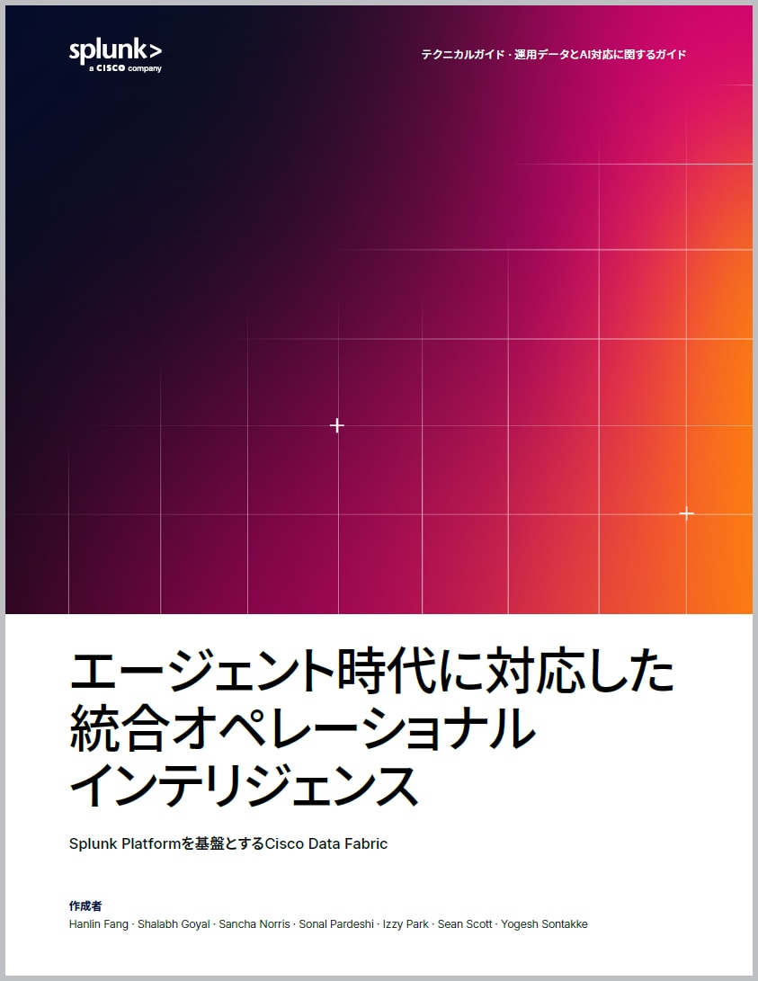 エージェント時代に対応した統合オペレーショナルインテリジェンス 