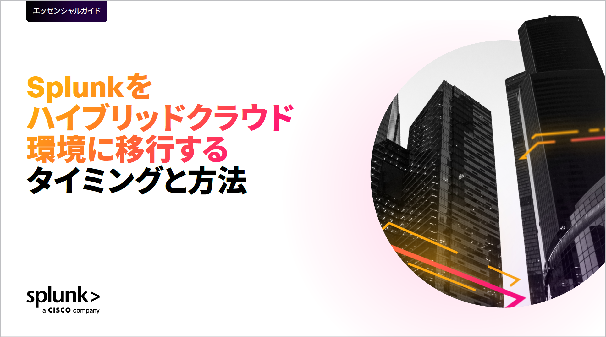 Splunkをクラウド環境に移行し、ハイブリッドで活用するタイミングと方法