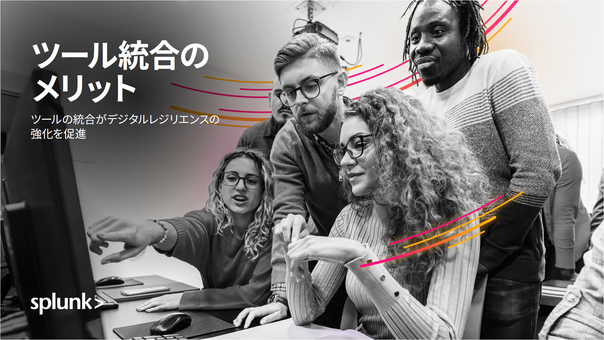 ツール統合のメリット：ツール統合がデジタルレジリエンスの強化を促進