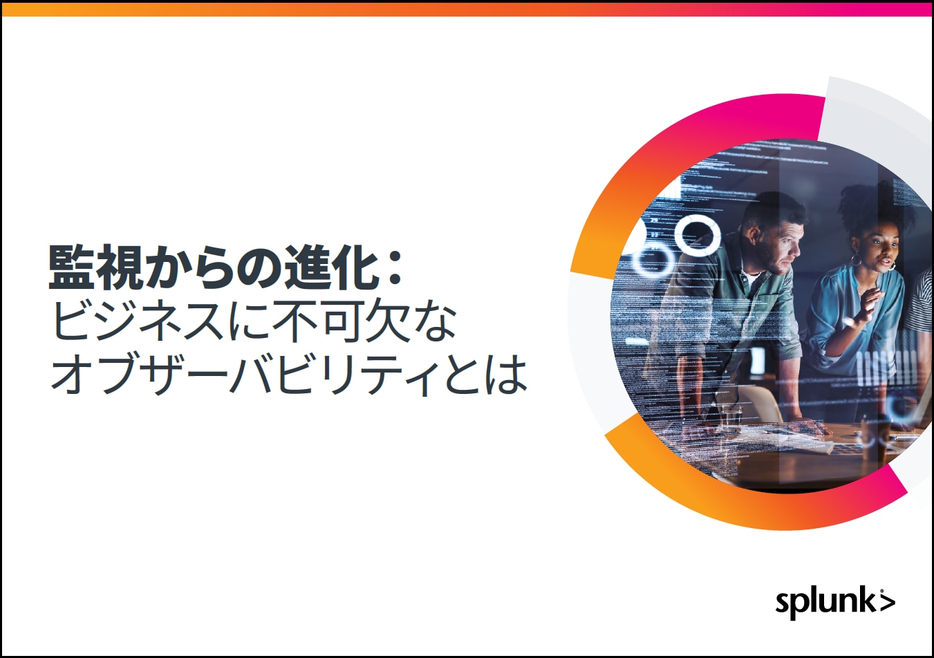 監視からの進化：ビジネスに不可欠なオブザーバビリティとは