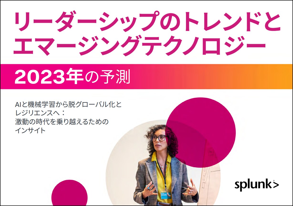 Splunkによる2023年の予測